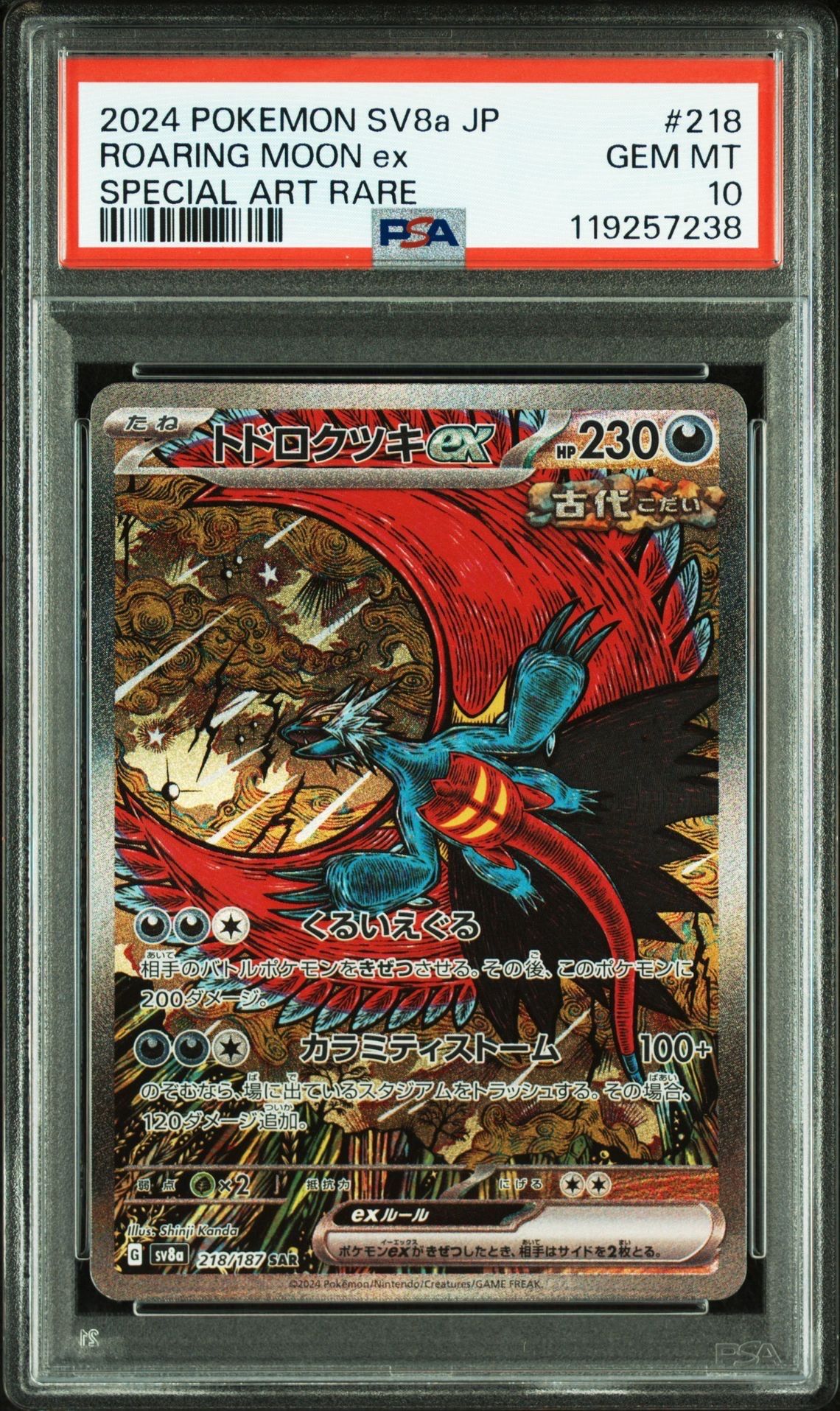 トドロクツキex SAR [SV8a 218/187](ハイクラスパック「テラスタルフェスex」)
