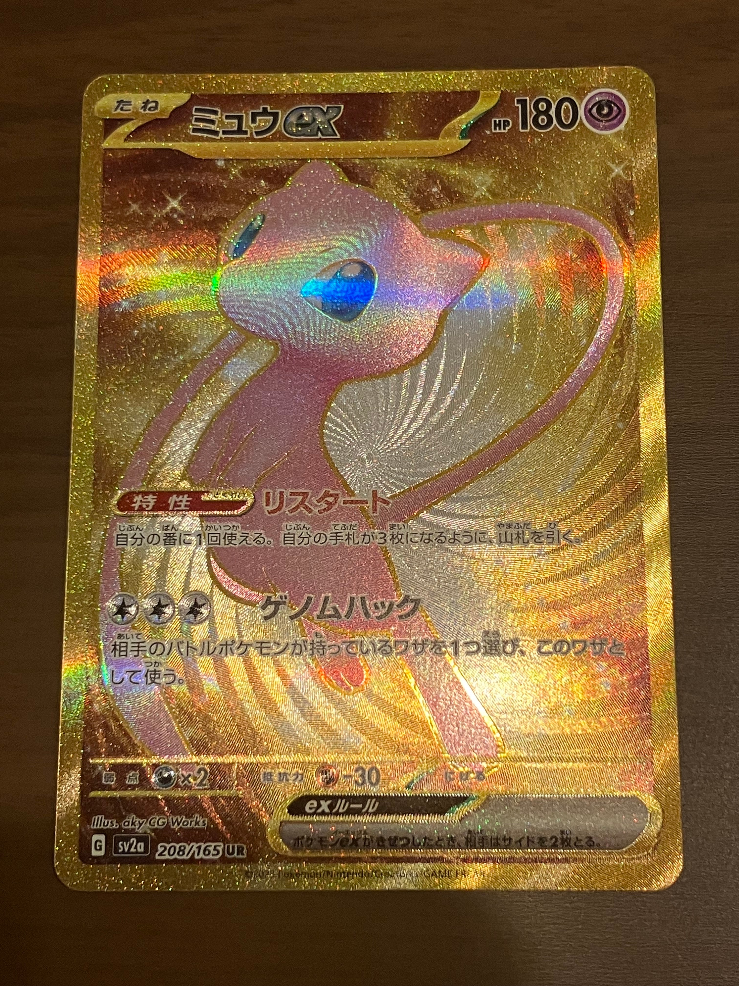 ミュウex UR[SV2a 208/165](強化拡張パック「ポケモンカード151」)