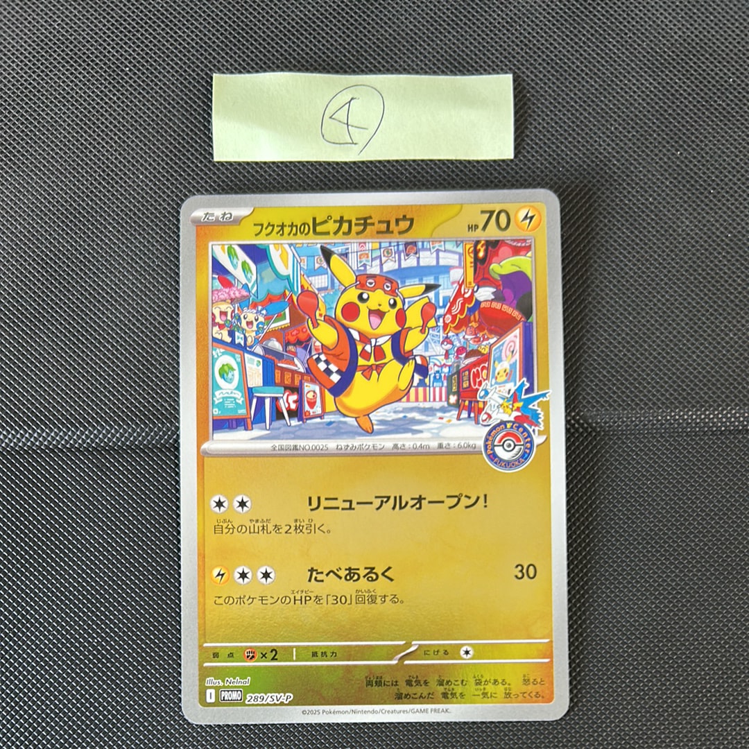 フクオカのピカチュウ P [SV-P 289](スペシャルBOX「ポケモンセンターフクオカ」)