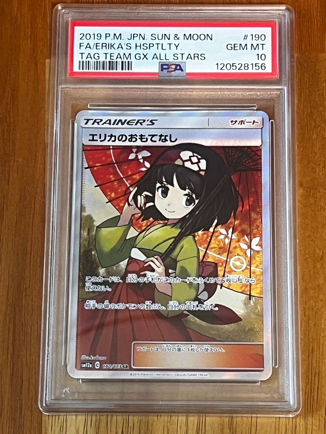 エリカのおもてなし SR[SM12a 190/173](ハイクラスパック「TAG TEAM GX タッグオールスターズ」)
