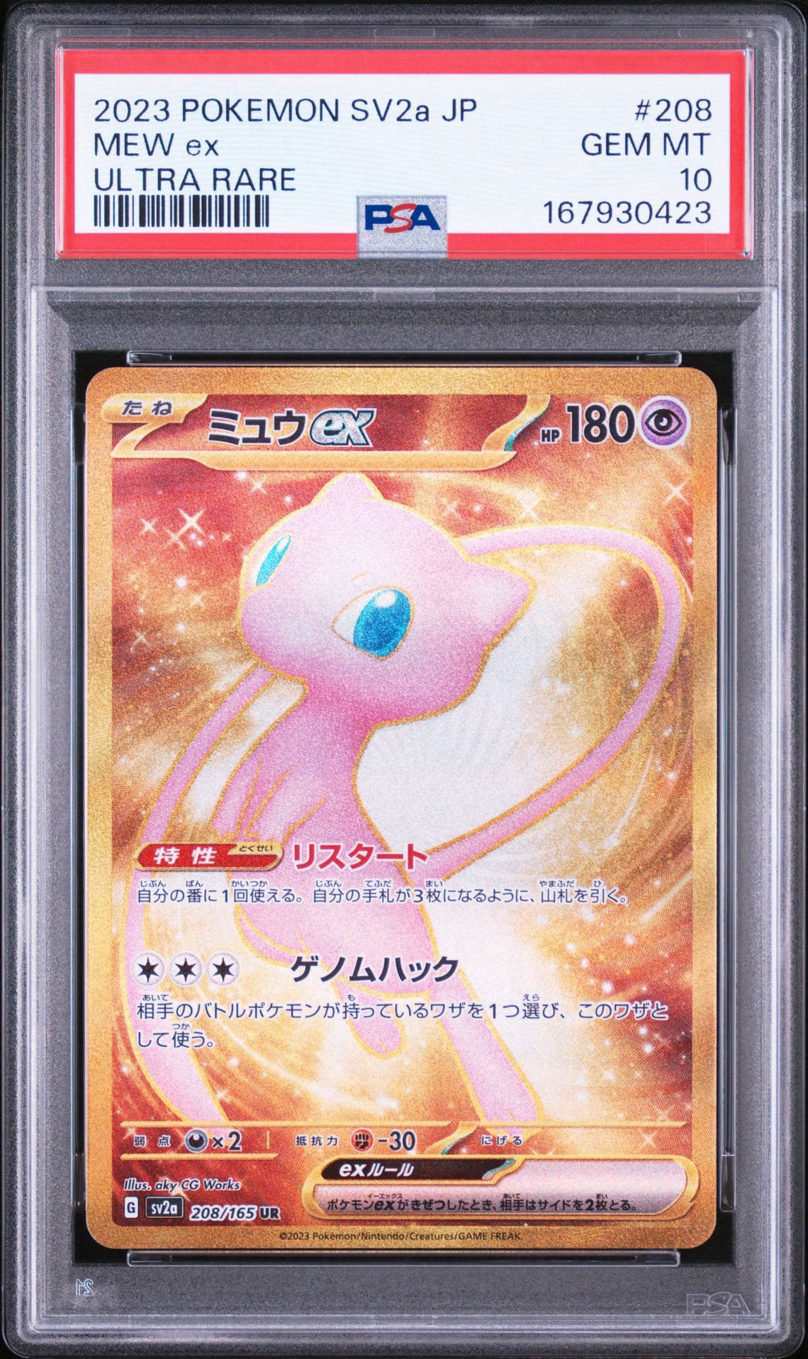 PSA10】ミュウex UR[SV2a 208/165](強化拡張パック「ポケモンカード151