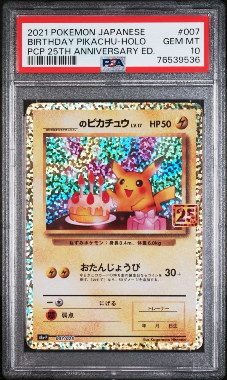 _のピカチュウ: プロモ (お誕生日ピカチュウ) [S8a-P 007/025](プロモカードパック 25th ANNIVERSARY edition)