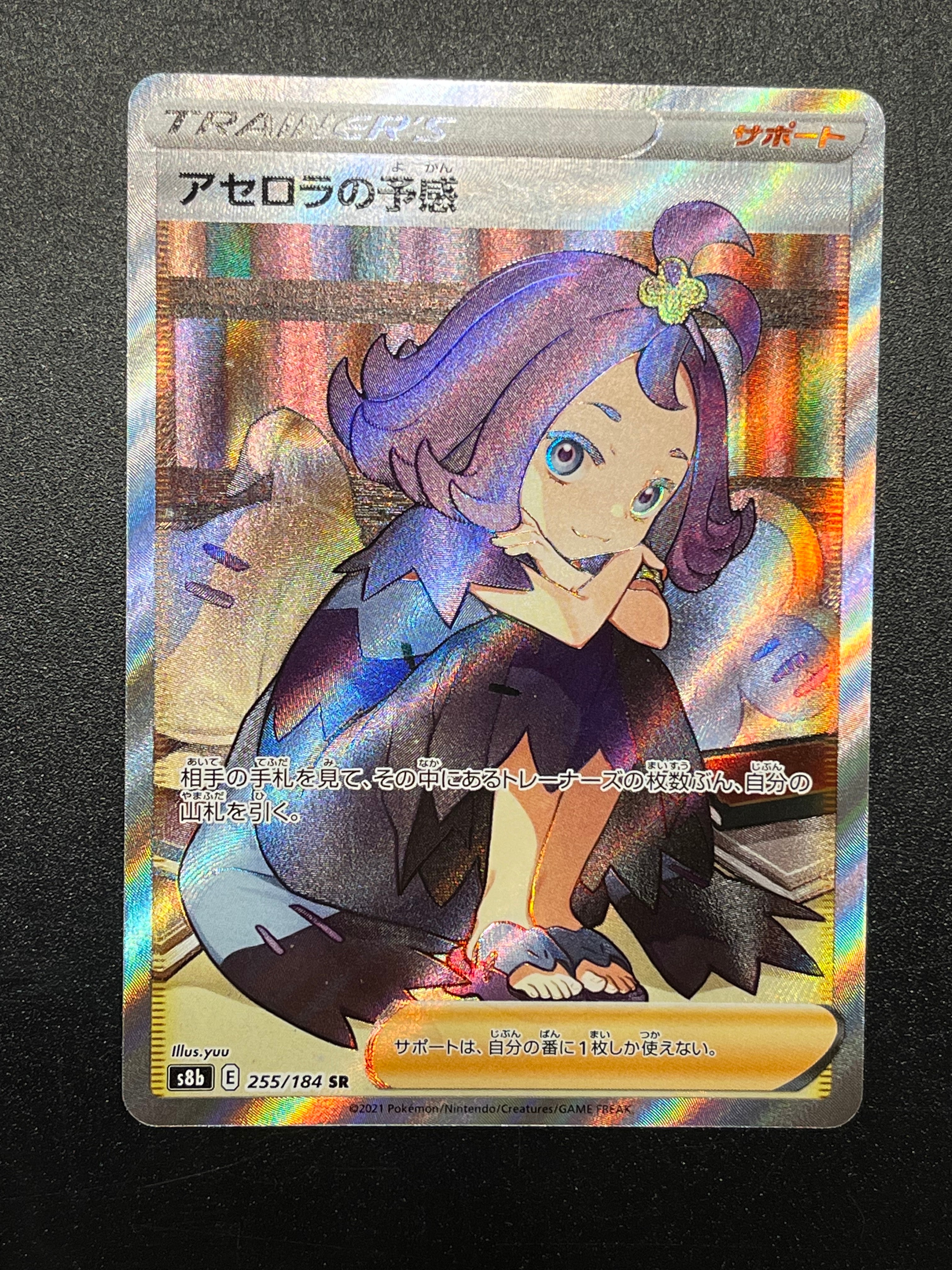 アセロラの予感 SR[S8b 255/184](ハイクラスパック「VMAXクライマックス」)