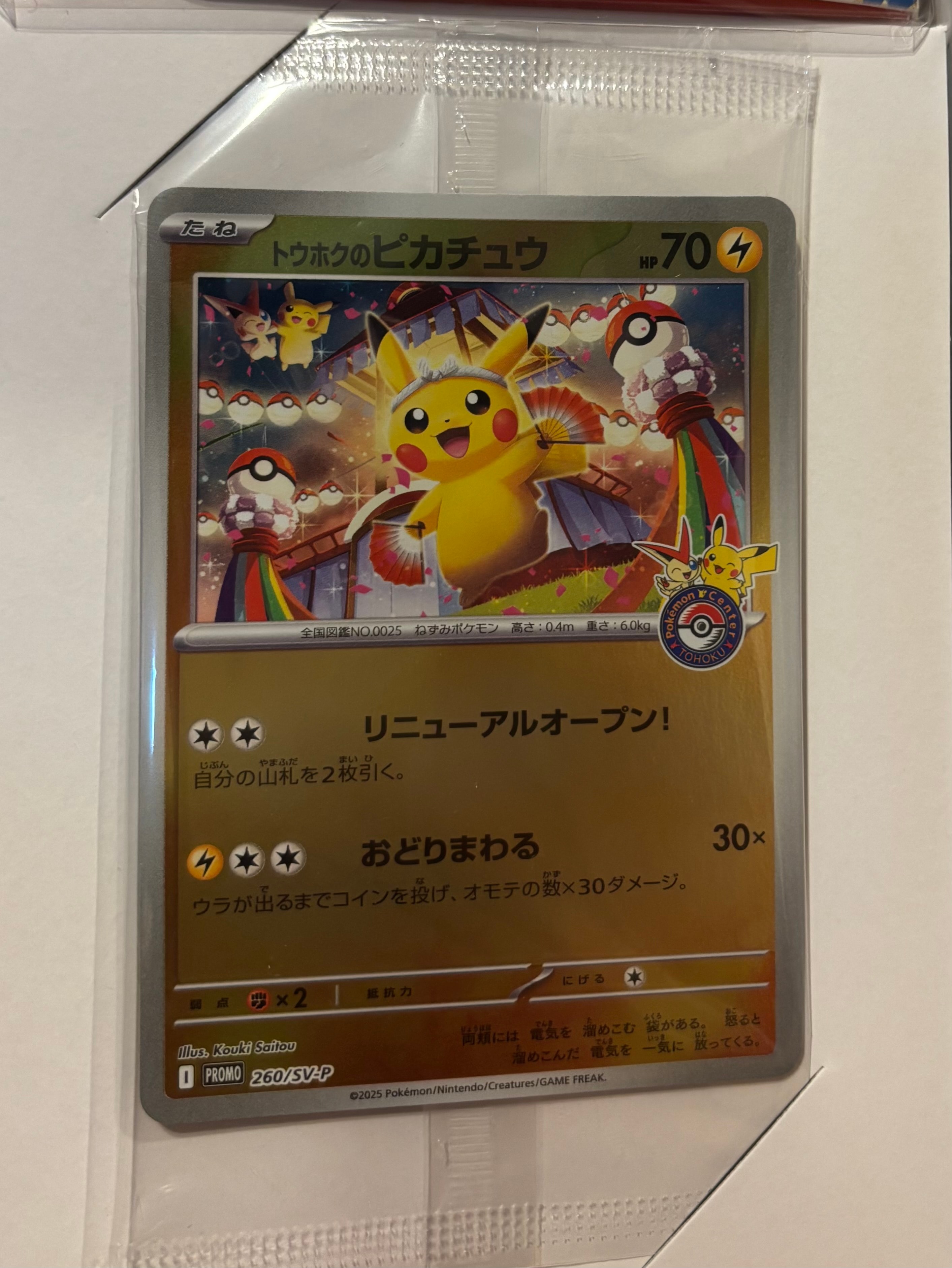 トウホクのピカチュウ P [SV-P 260](スペシャルBOX「ポケモンセンタートウホク」)