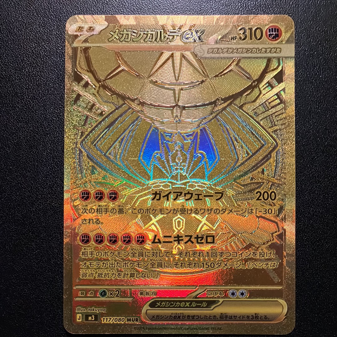 メガジガルデex MUR [M3 117/080](拡張パック「ムニキスゼロ」)
