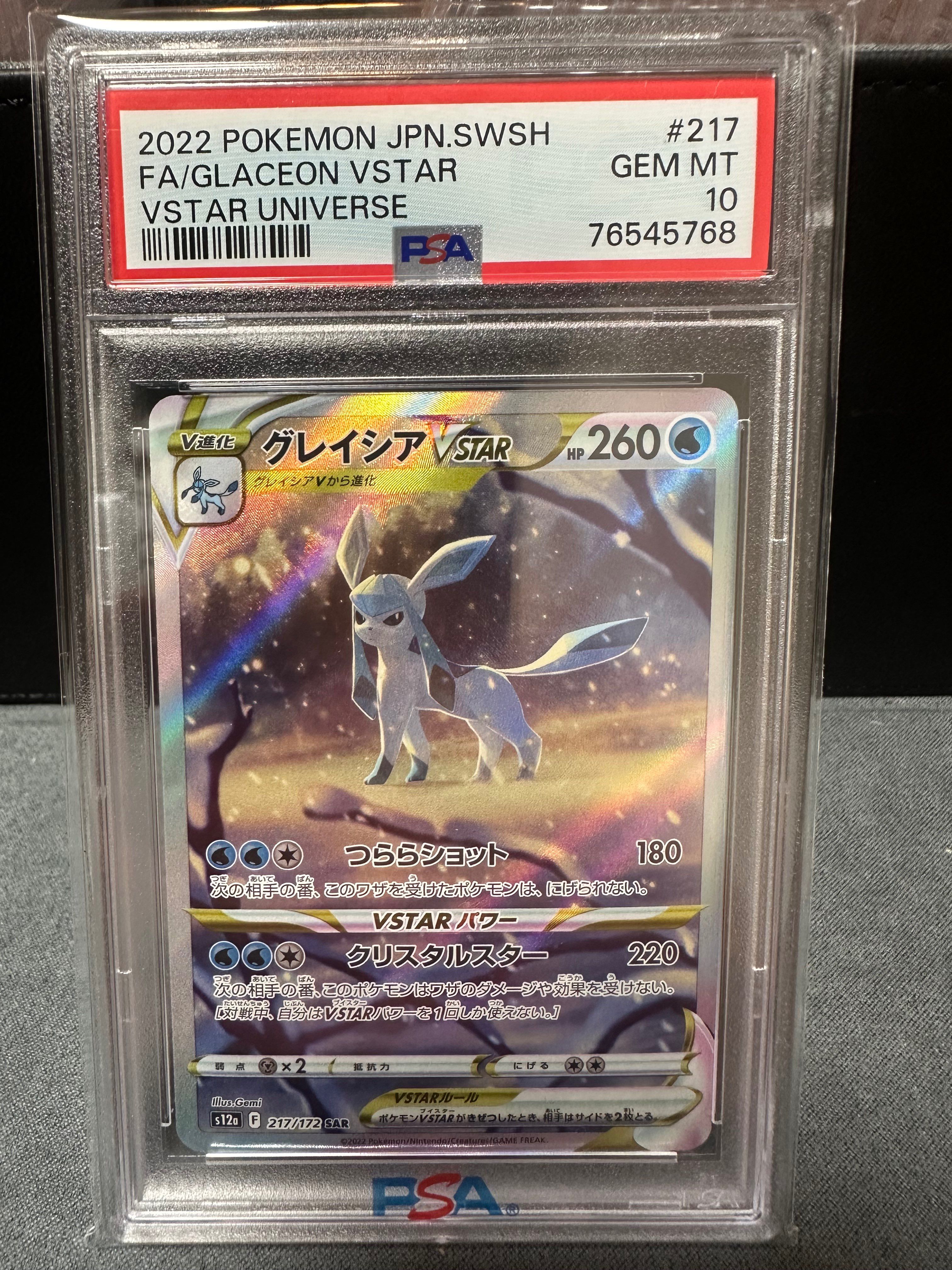 グレイシアVSTAR SAR[s12a 217/172](ハイクラスパック「VSTARユニバース」)