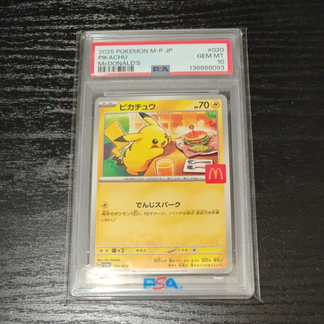 マックピカチュウ PSA10のおすすめアイテム | 通販・相場はスニーカー