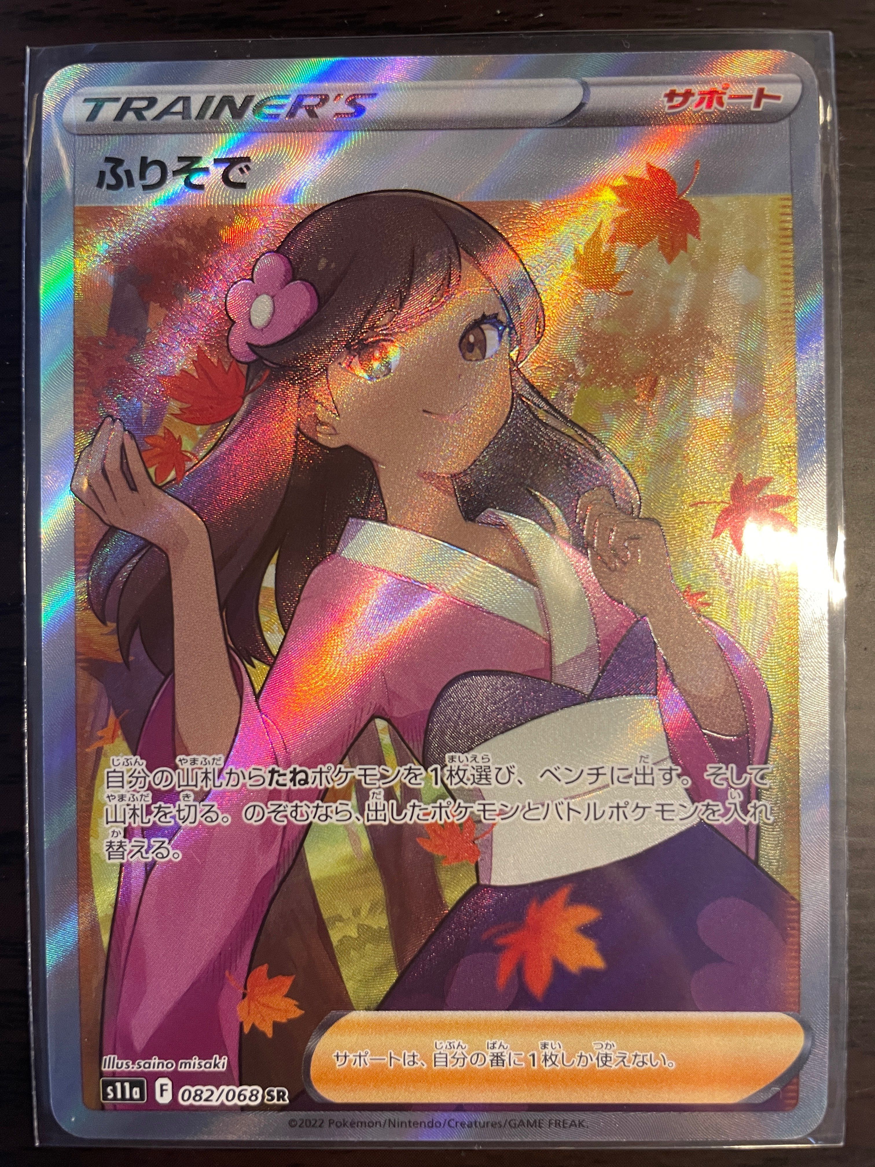 ふりそで SR [s11a 082/068](強化拡張パック『白熱のアルカナ』)