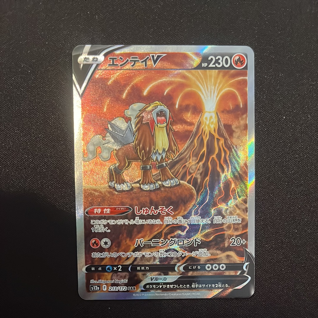 エンテイV SAR[s12a 213/172](ハイクラスパック「VSTARユニバース」)