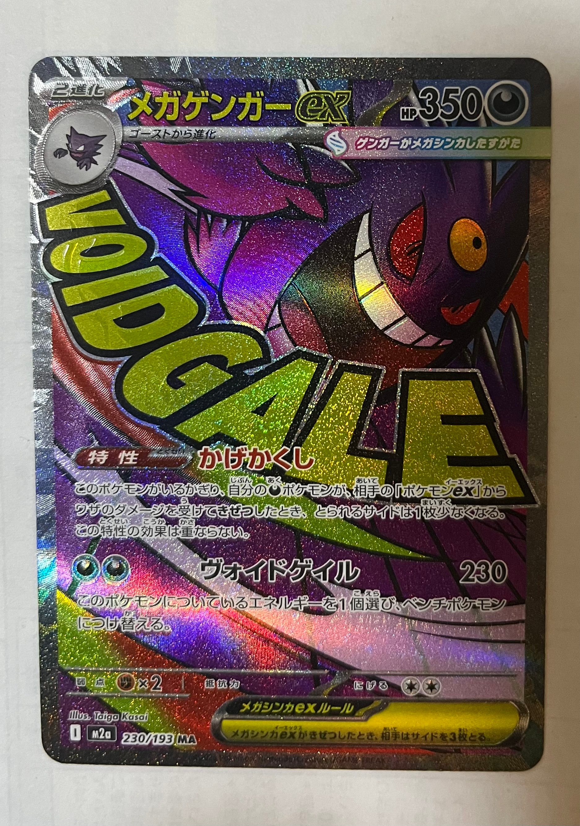 メガゲンガーex MA [M2a 230/193](ハイクラスパック「MEGAドリームex」)