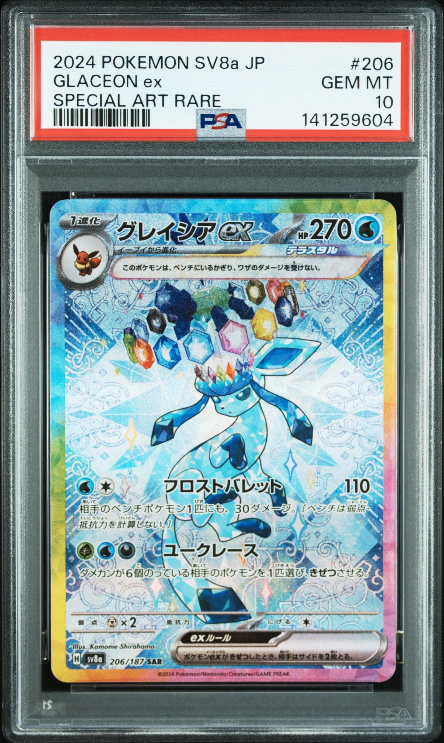 グレイシアex SAR [SV8a 206/187](ハイクラスパック「テラスタルフェスex」)