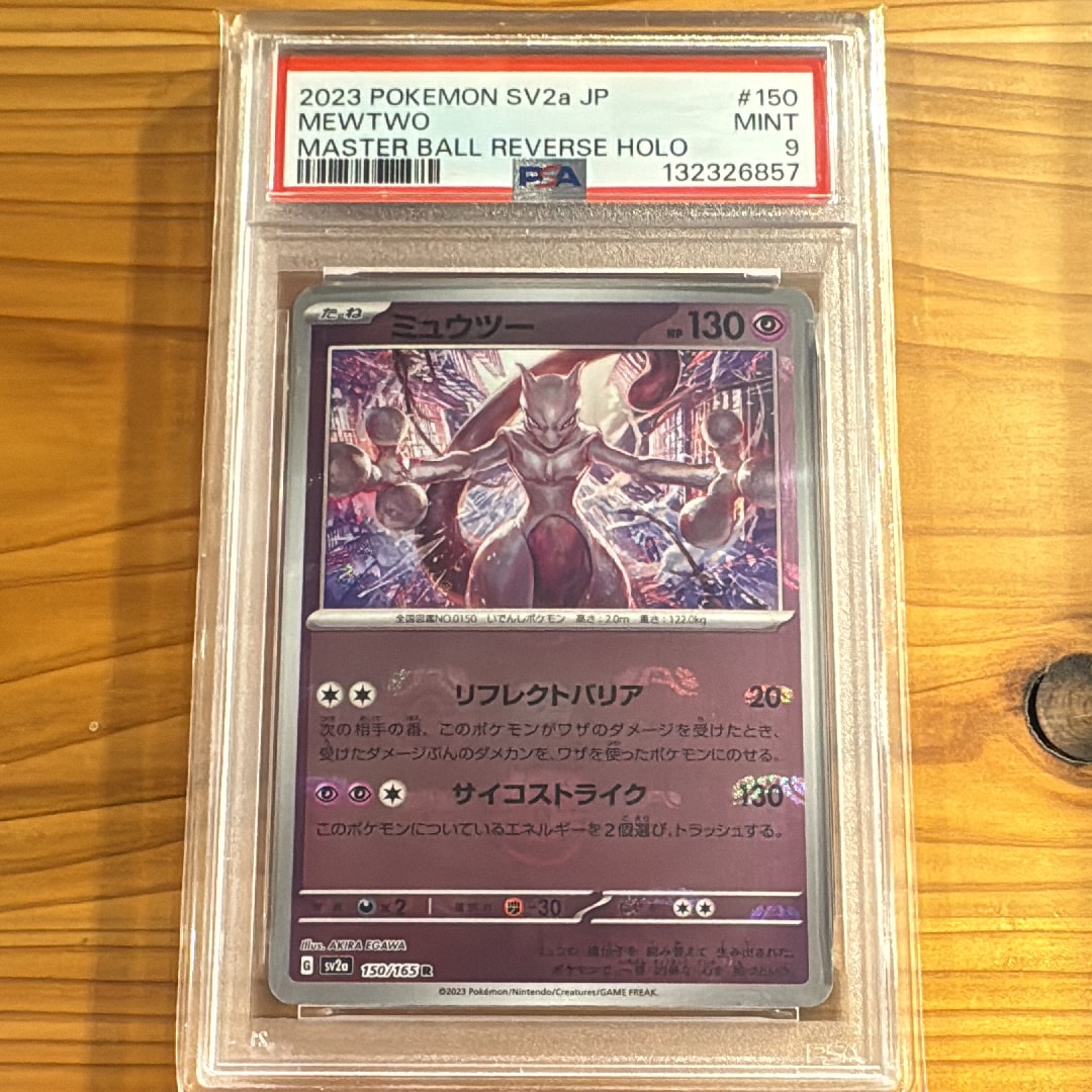 ミュウツー R: マスターボールミラー[SV2a 150/165](強化拡張パック「ポケモンカード151」)