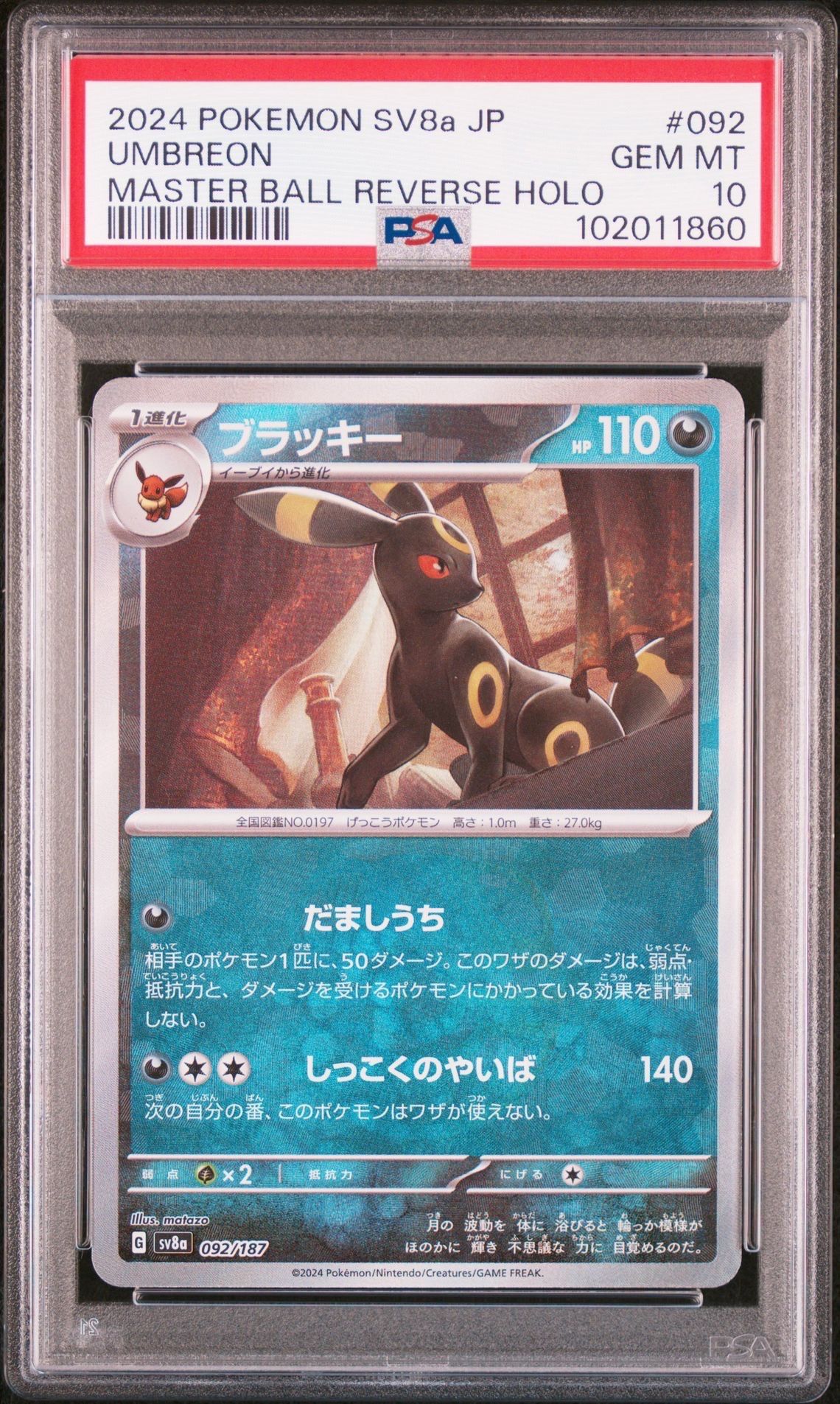 ブラッキー :マスターボールミラー [SV8a 092/187](ハイクラスパック「テラスタルフェスex」)