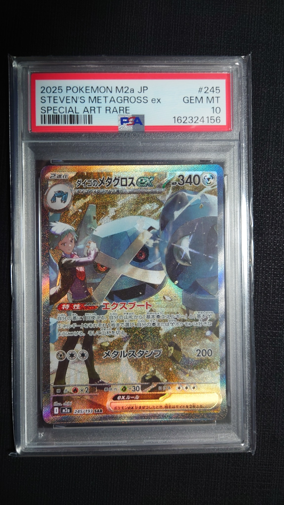 ダイゴのメタグロスex SAR [M2a 245/193](ハイクラスパック「MEGA