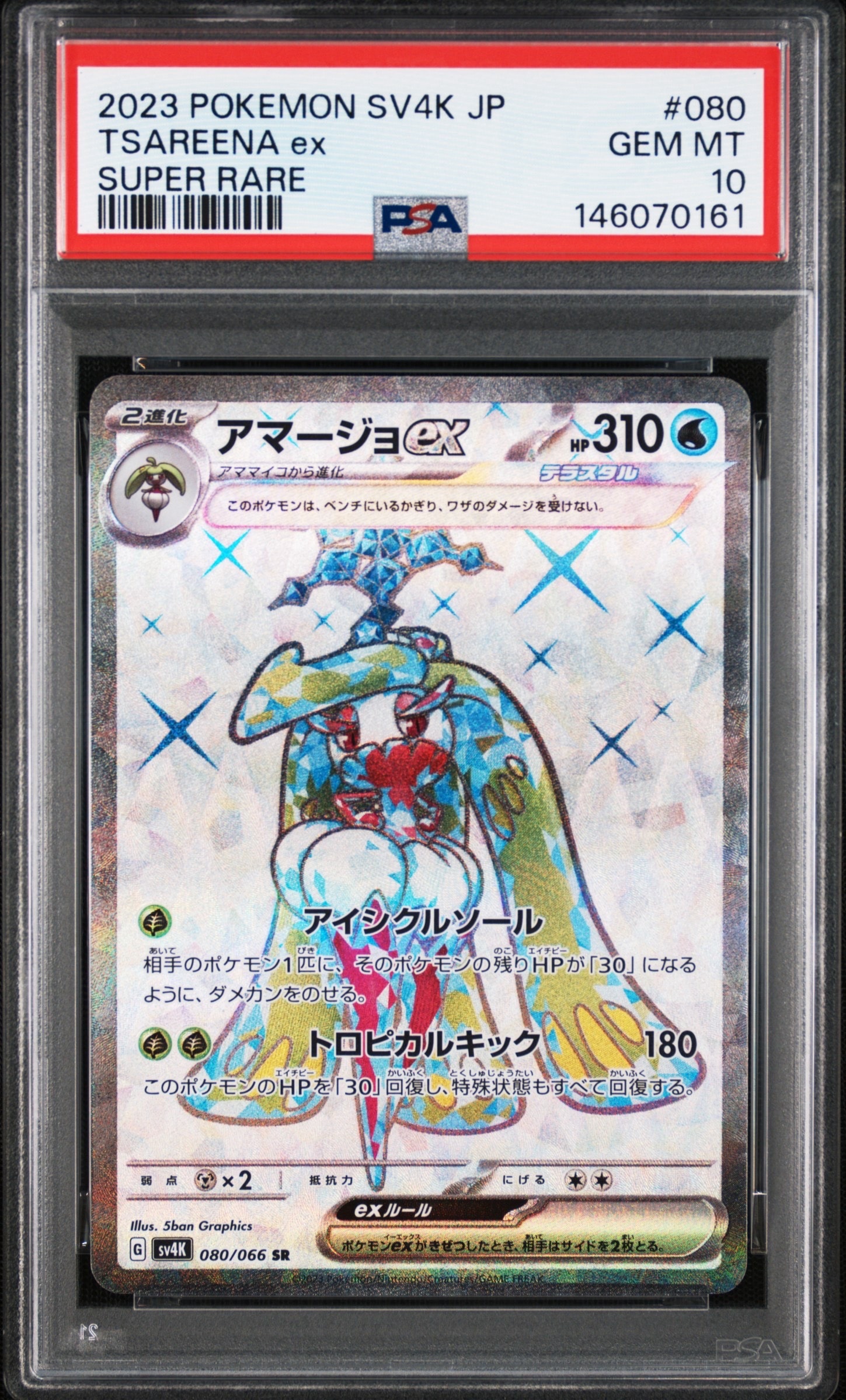 アマージョex SR[SV4K 080/066](拡張パック「古代の咆哮」) PARADOX RIFT