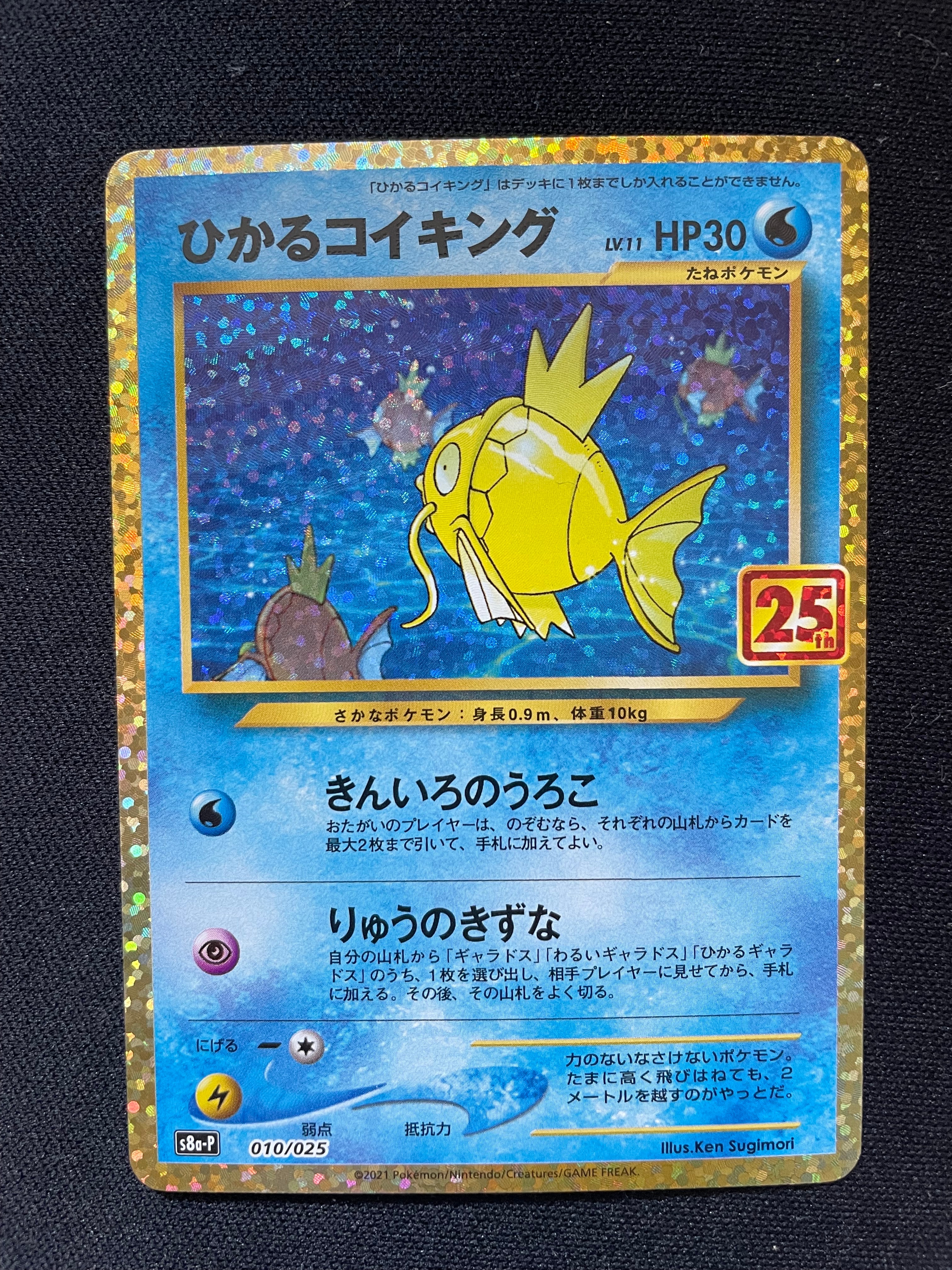 ひかるコイキング: プロモ[S8a-P 010/025](プロモカードパック 25th ANNIVERSARY edition)