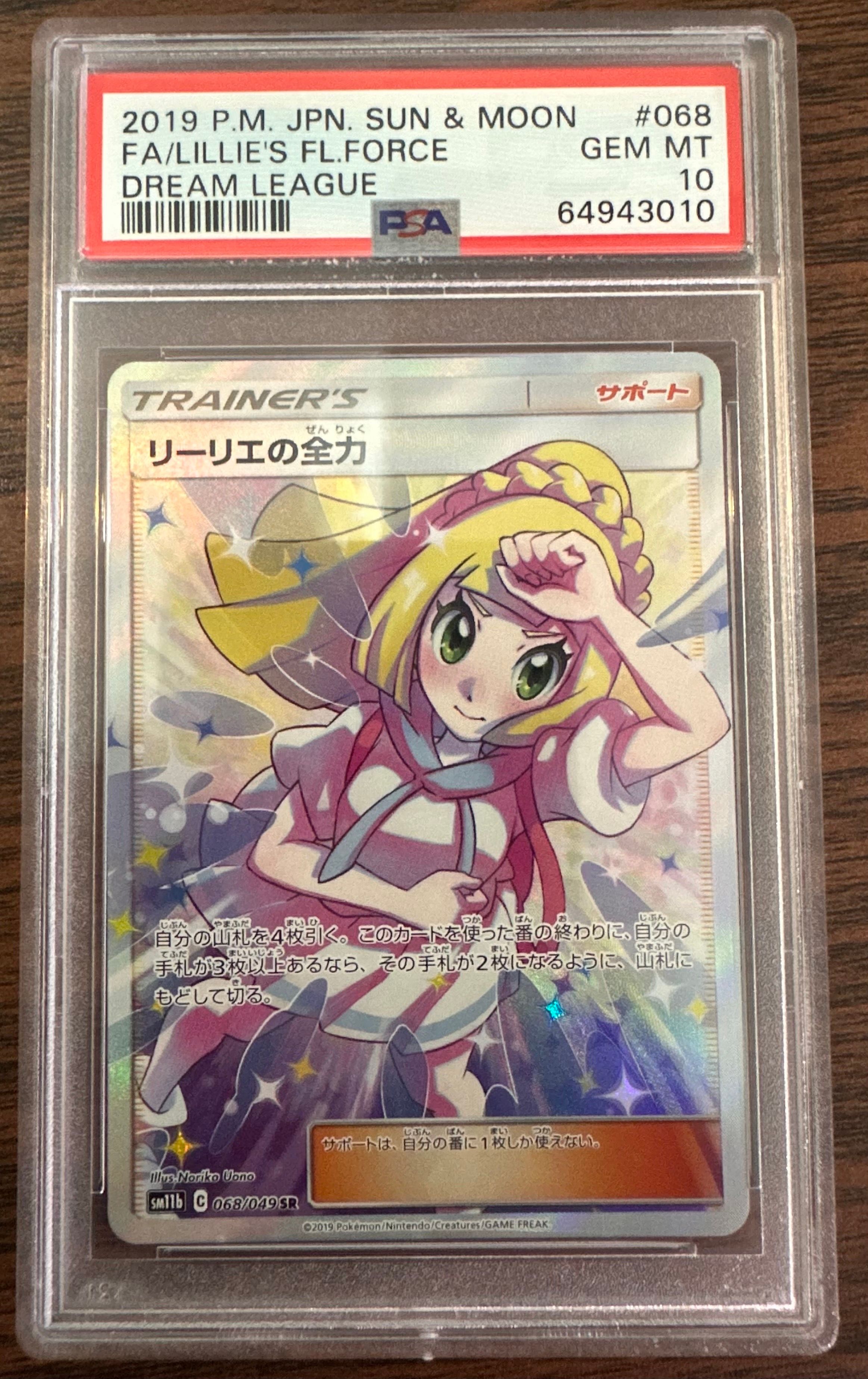 リーリエの全力 SR[SM11b 068/049](強化拡張パック「ドリームリーグ」)