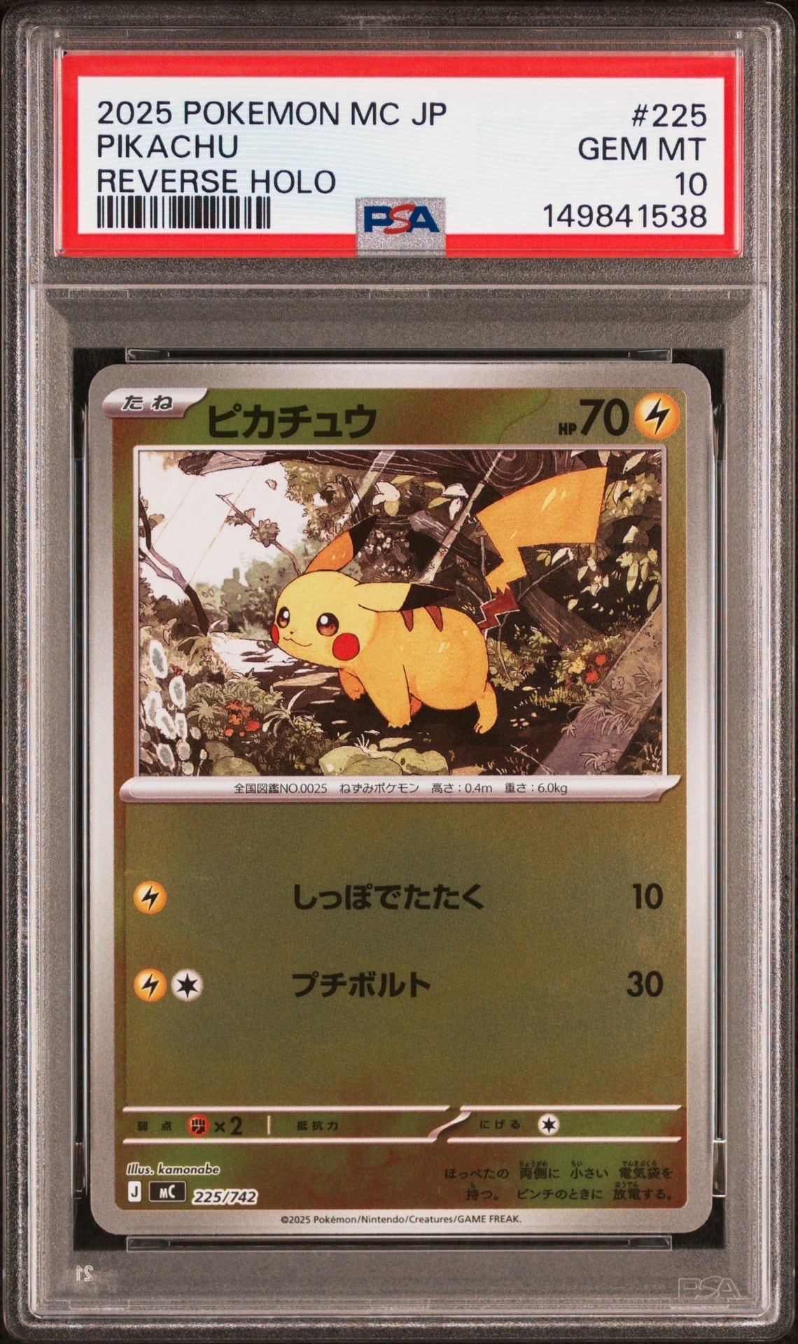 ピカチュウ :ミラー [MC 225/742](スタートデッキ100「バトルコレクション」)
