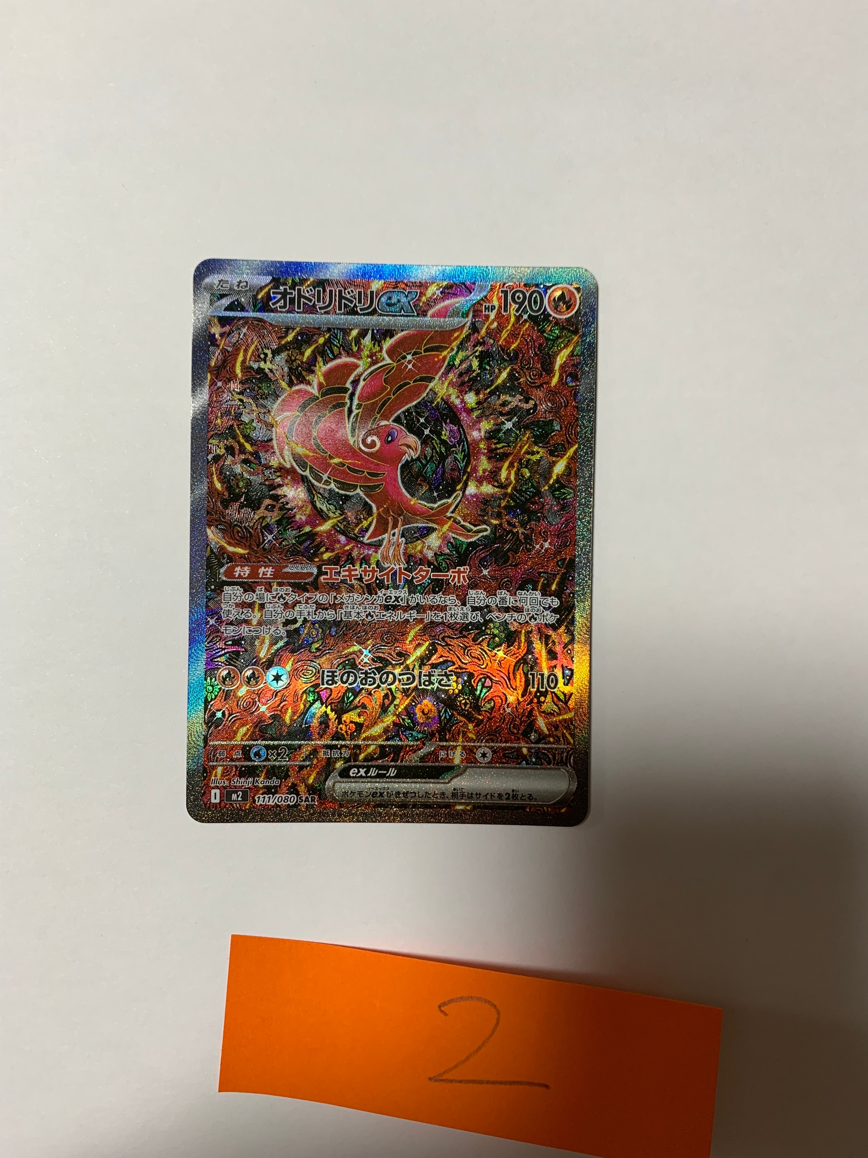 オドリドリex SAR [M2 111/080](拡張パック「インフェルノX」)