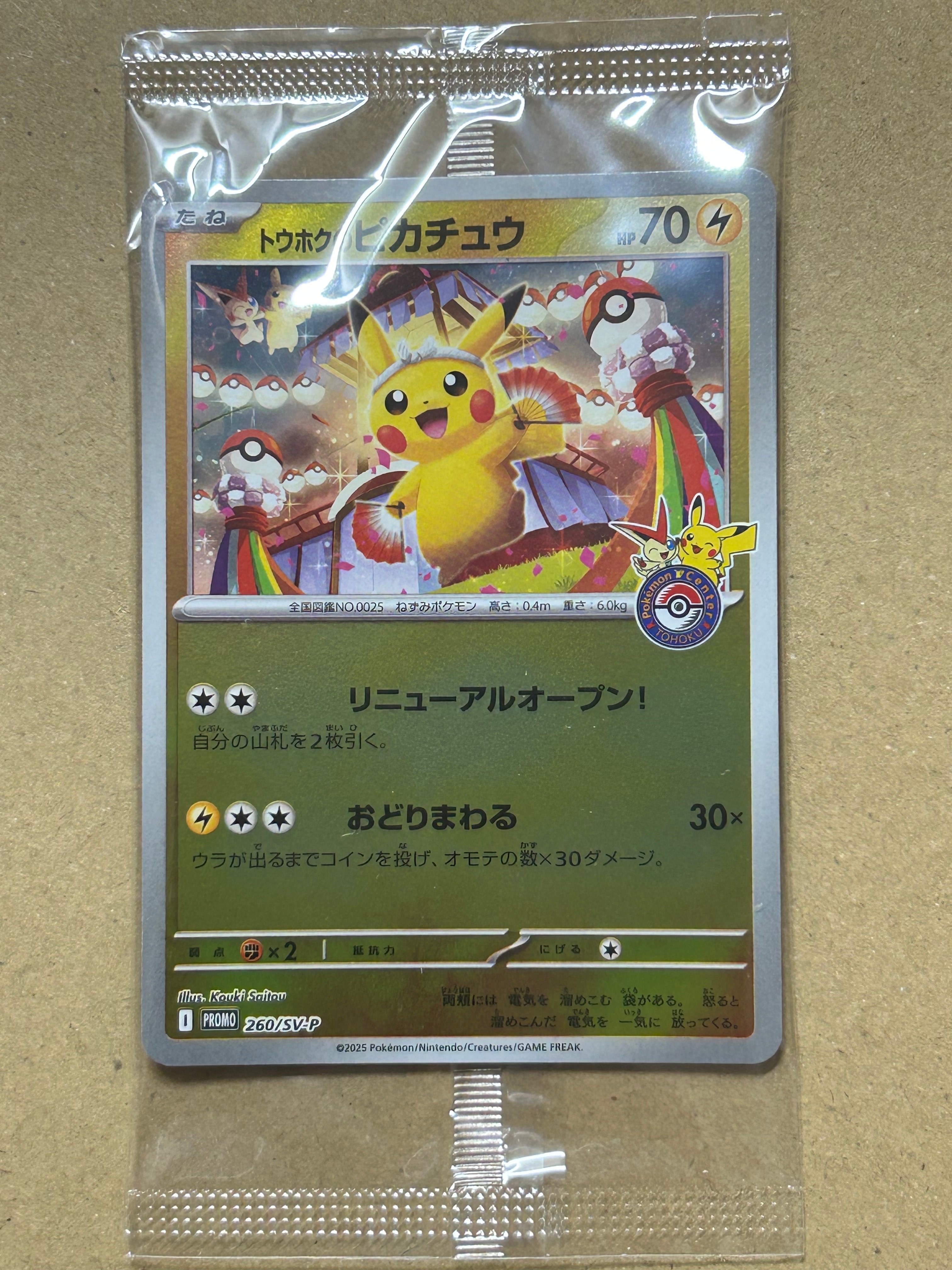 トウホクのピカチュウ P [SV-P 260](スペシャルBOX「ポケモンセンタートウホク」)