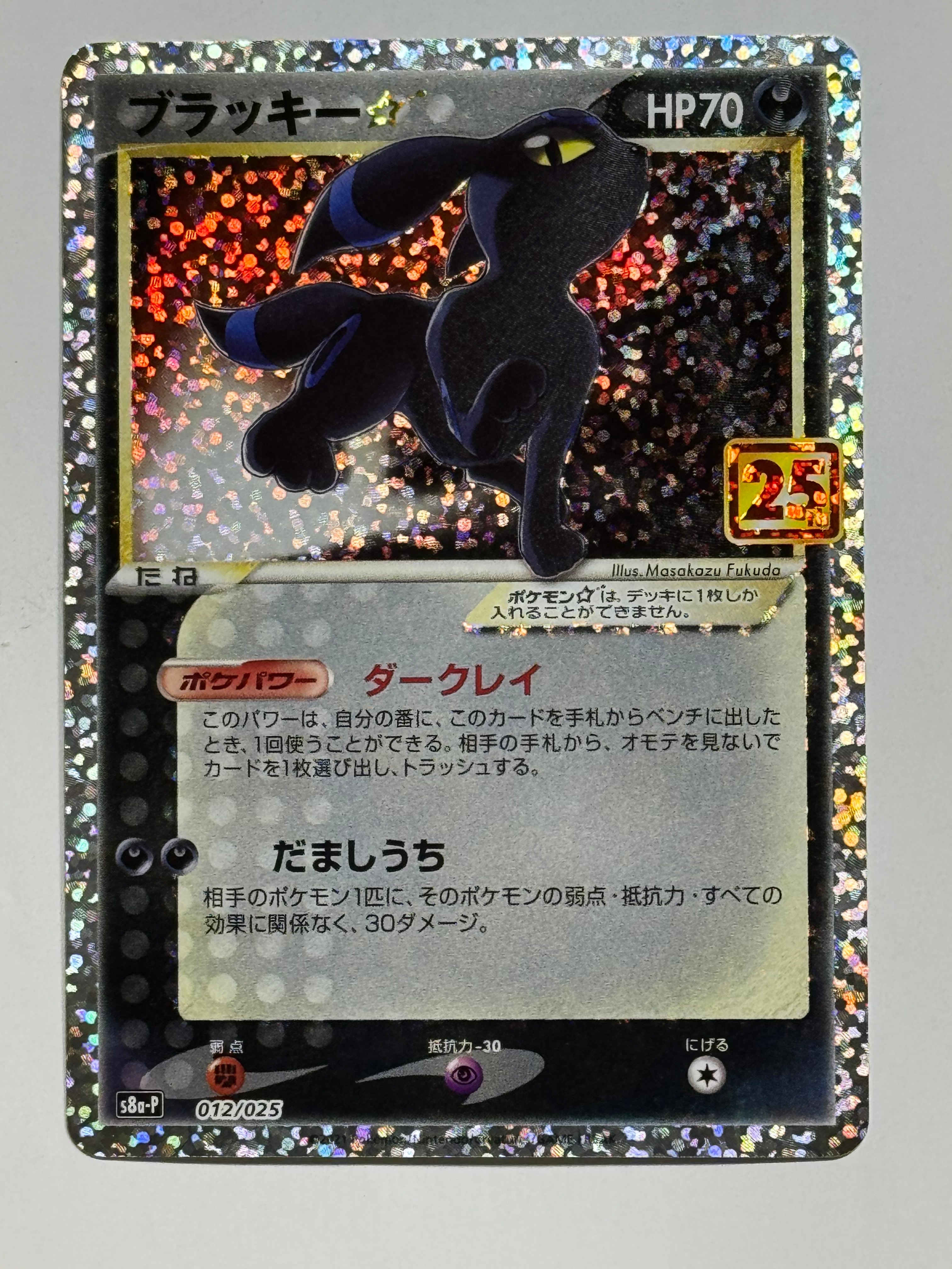 PSA10】ブラッキー☆: プロモ[S8a-P 012/025](プロモカードパック 25th