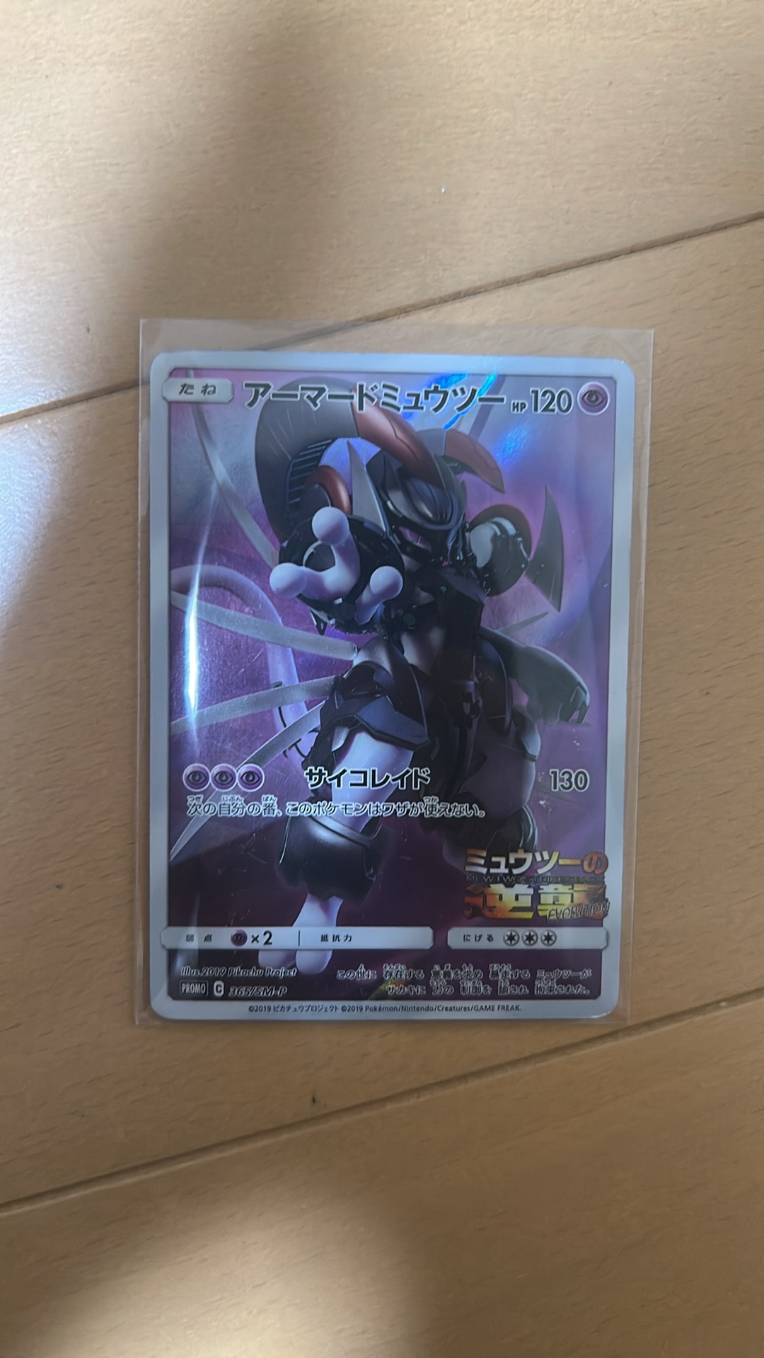 アーマードミュウツー: プロモ (開封済) [SM-P 365](プロモーションカード「SM-P」)