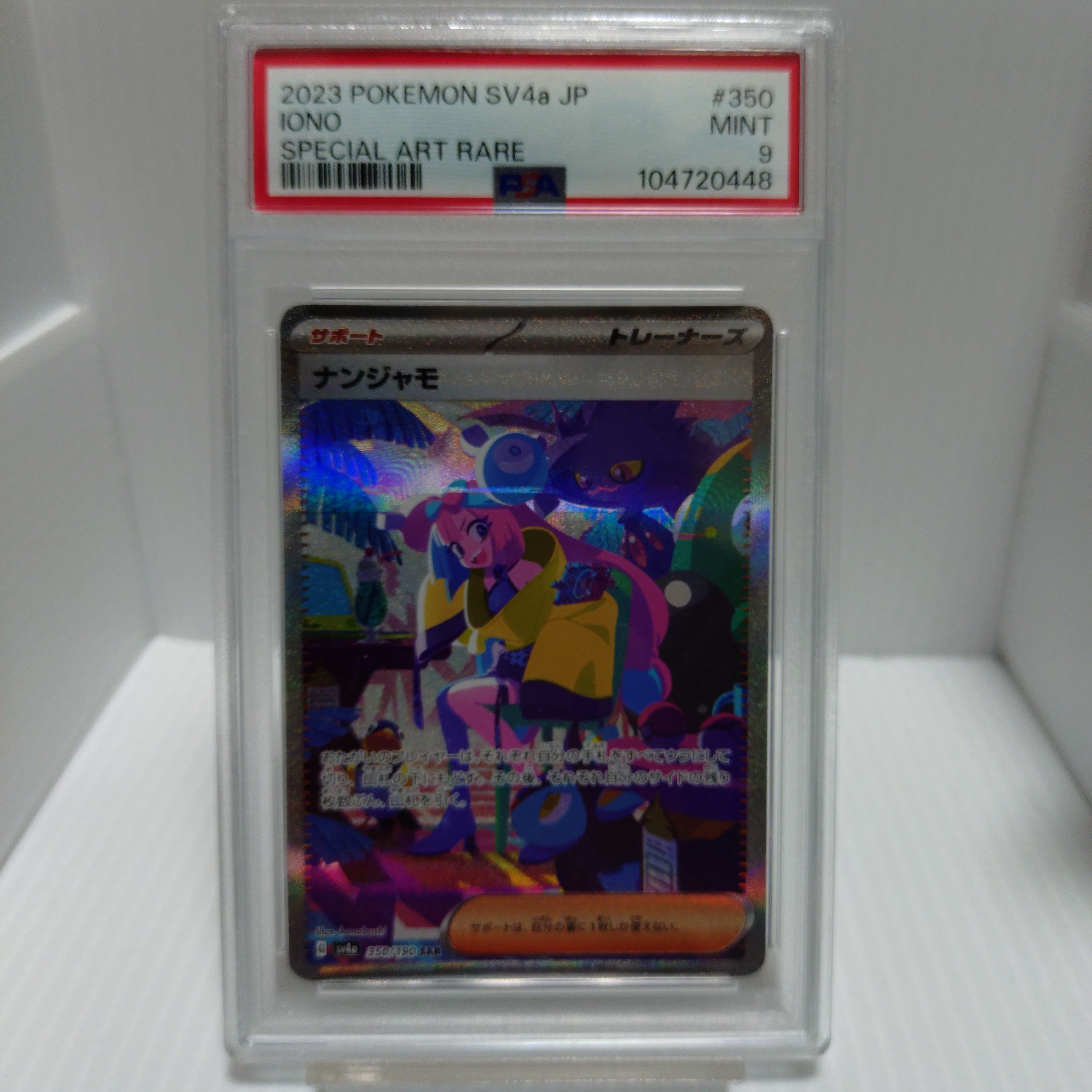 ナンジャモ SAR [SV4a 350/190](ハイクラスパック「シャイニートレジャーex」)