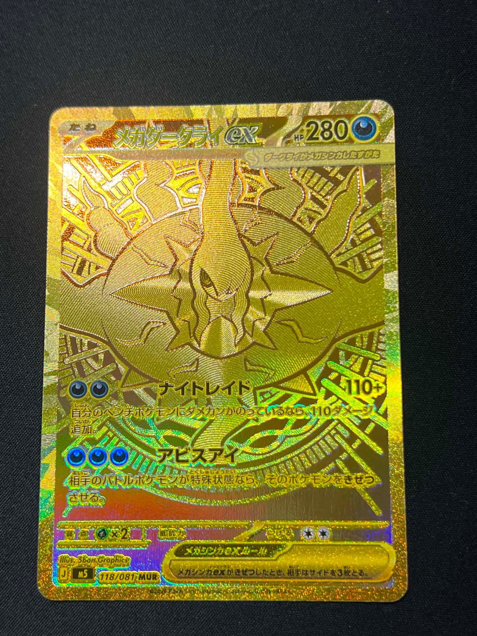 メガダークライex MUR [M5 118/081](拡張パック「アビスアイ」)の新品
