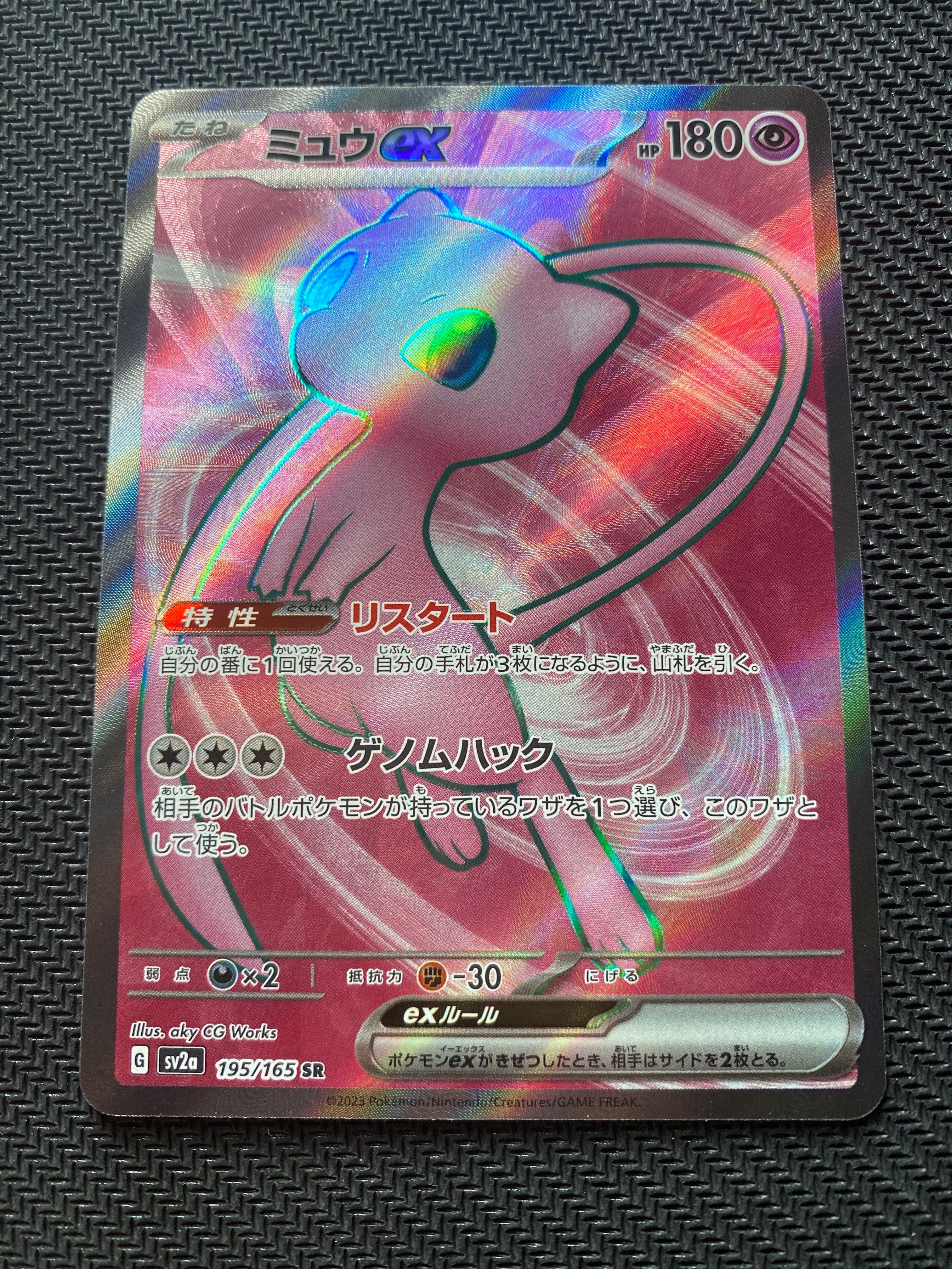 ミュウex SR[SV2a 195/165](強化拡張パック「ポケモンカード151」)