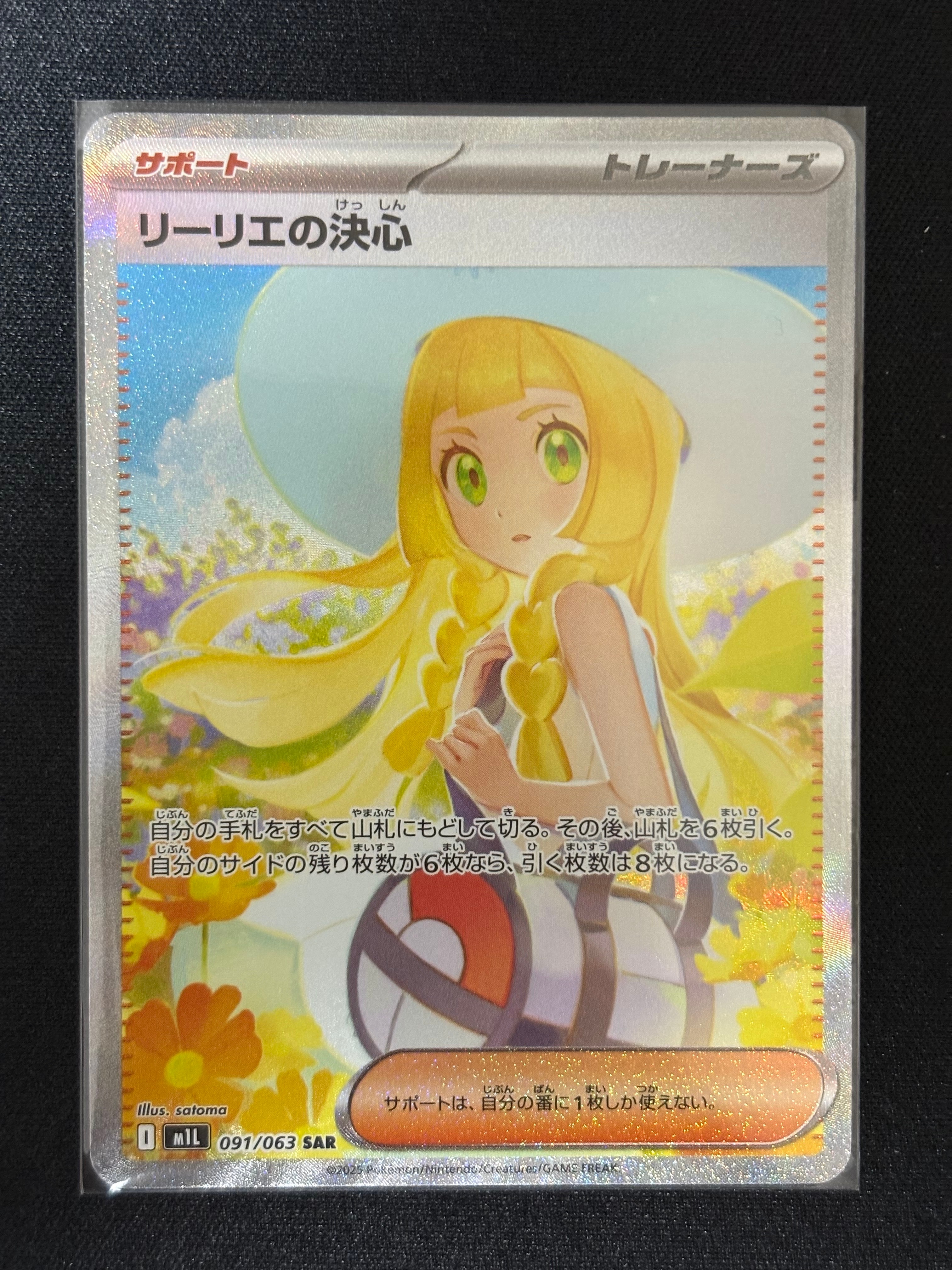 リーリエの決心 SAR [M1L 091/063](拡張パック「メガブレイブ」)