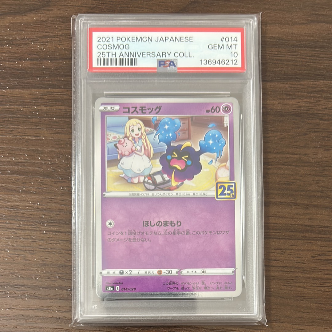 コスモッグ ノーマル [S8a 014/028](拡張パック「25th ANNIVERSARY COLLECTION」)