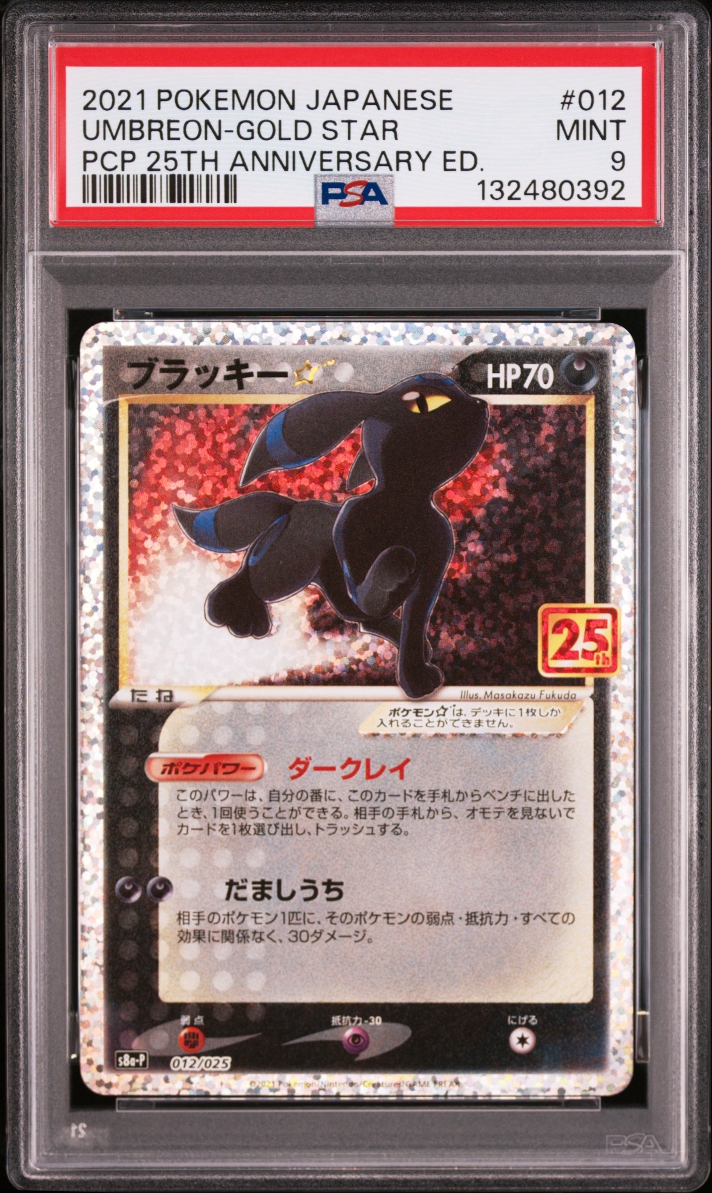 ブラッキー☆: プロモ[S8a-P 012/025](プロモカードパック 25th ANNIVERSARY edition)