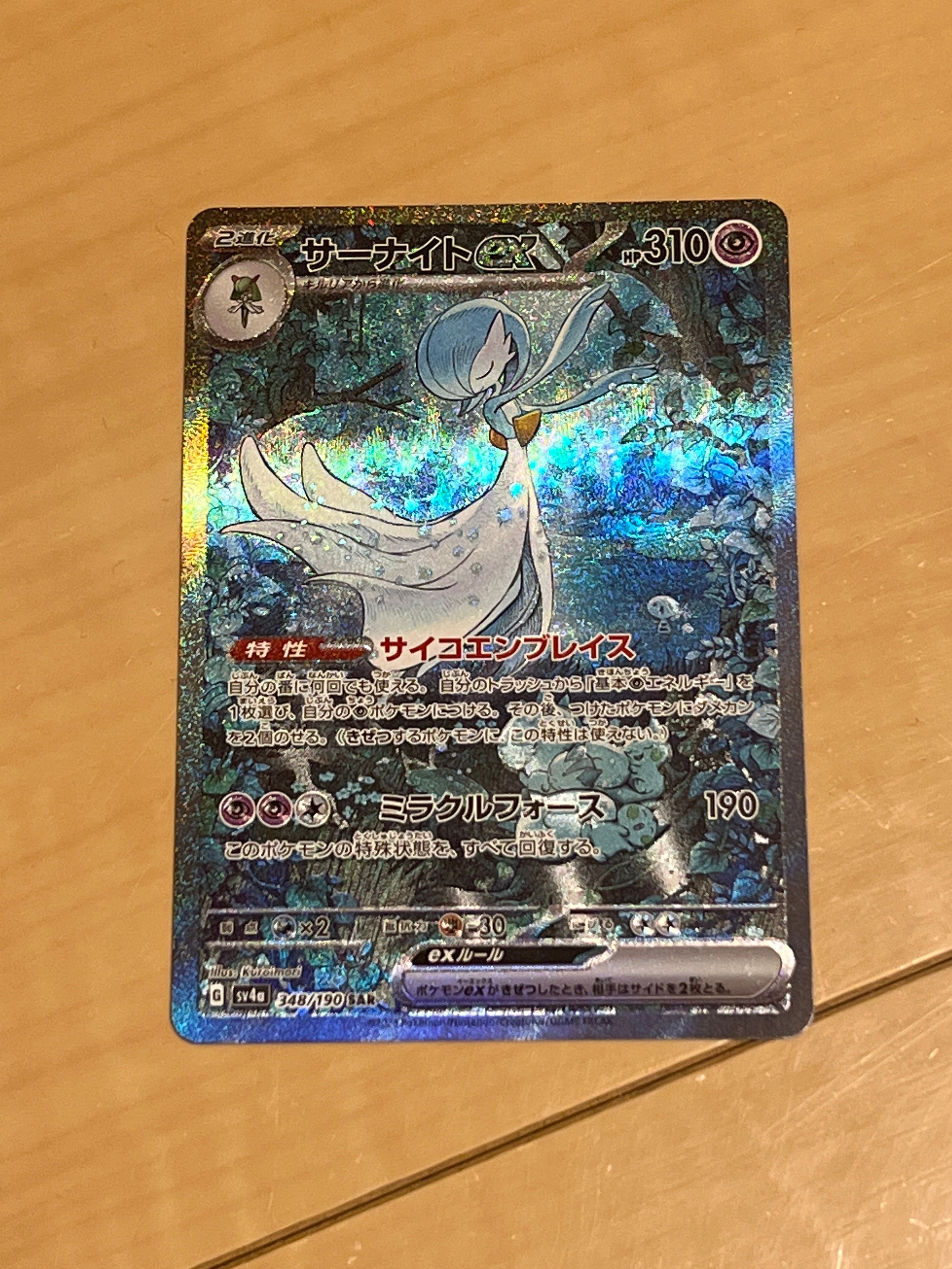 サーナイトex SAR [SV4a 348/190](ハイクラスパック「シャイニートレジャーex」)