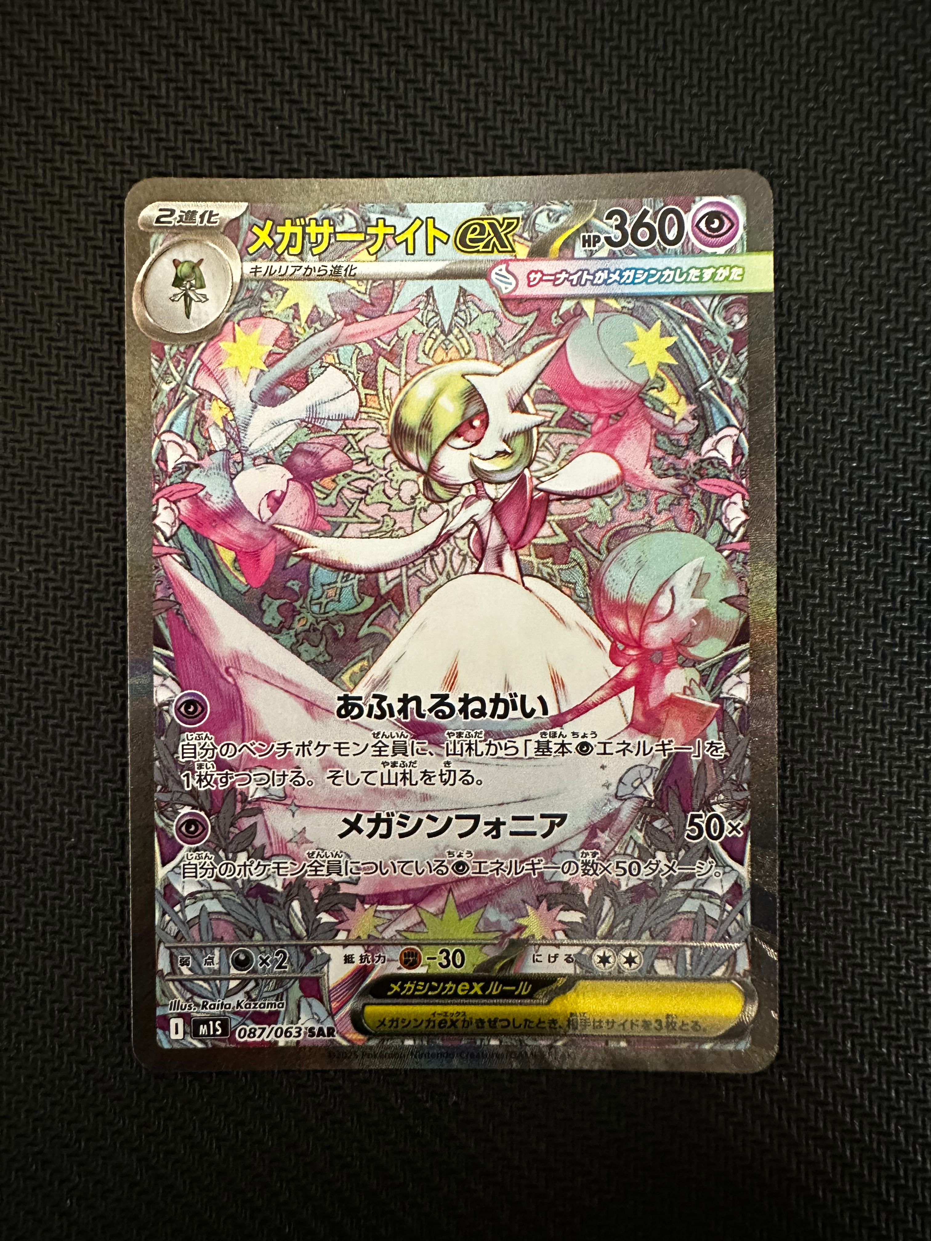 メガサーナイトex SAR [M1S 087/063](拡張パック「メガシンフォニア」)