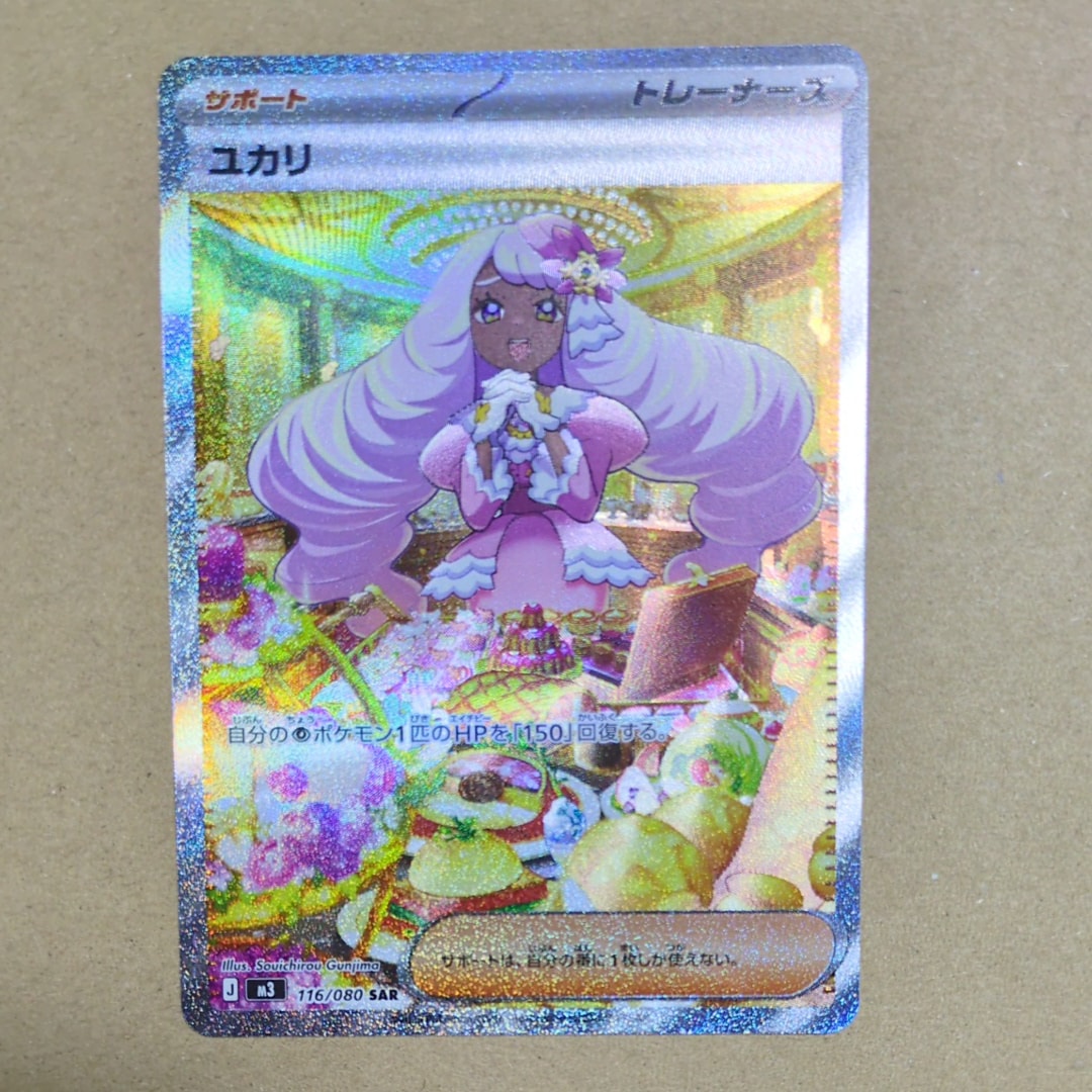 状態A】ユカリ SAR [M3 116/080](拡張パック「ムニキスゼロ」) 1枚の
