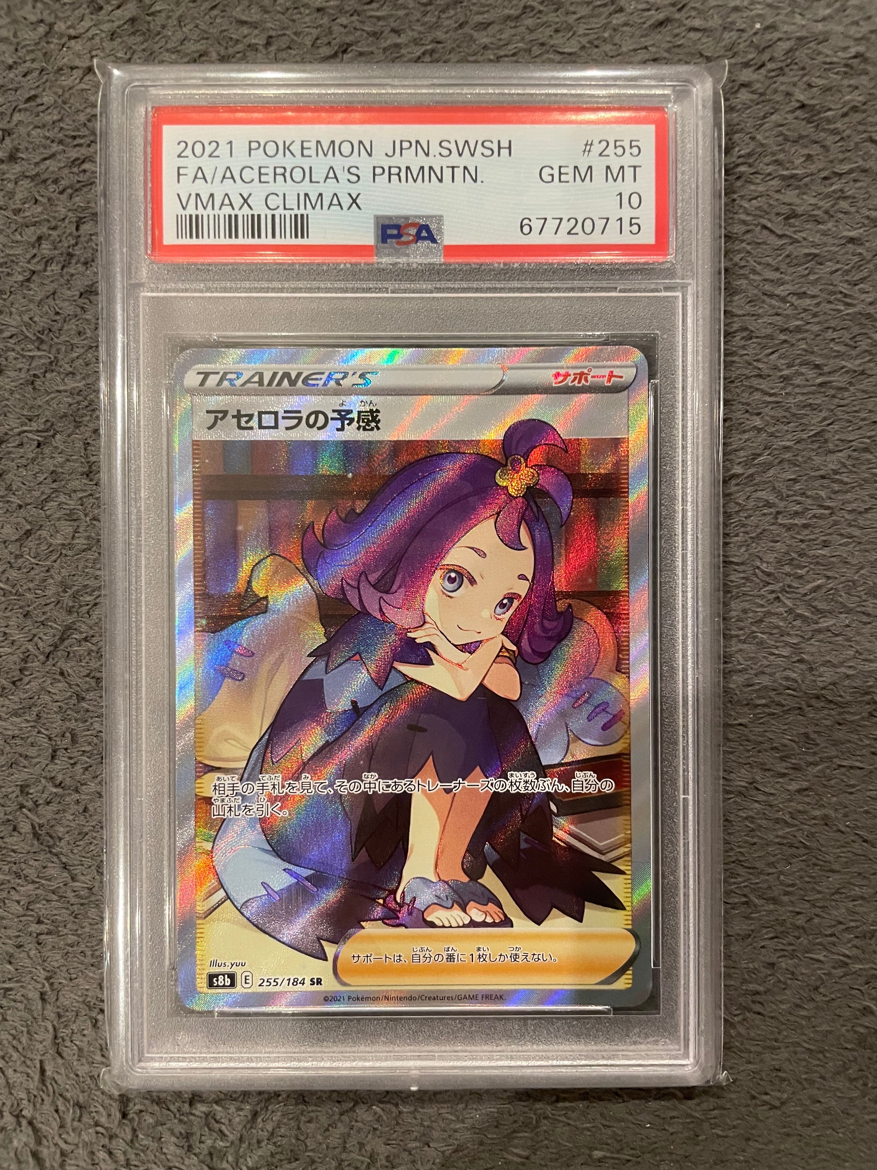 アセロラの予感 SR[S8b 255/184](ハイクラスパック「VMAXクライマックス」)