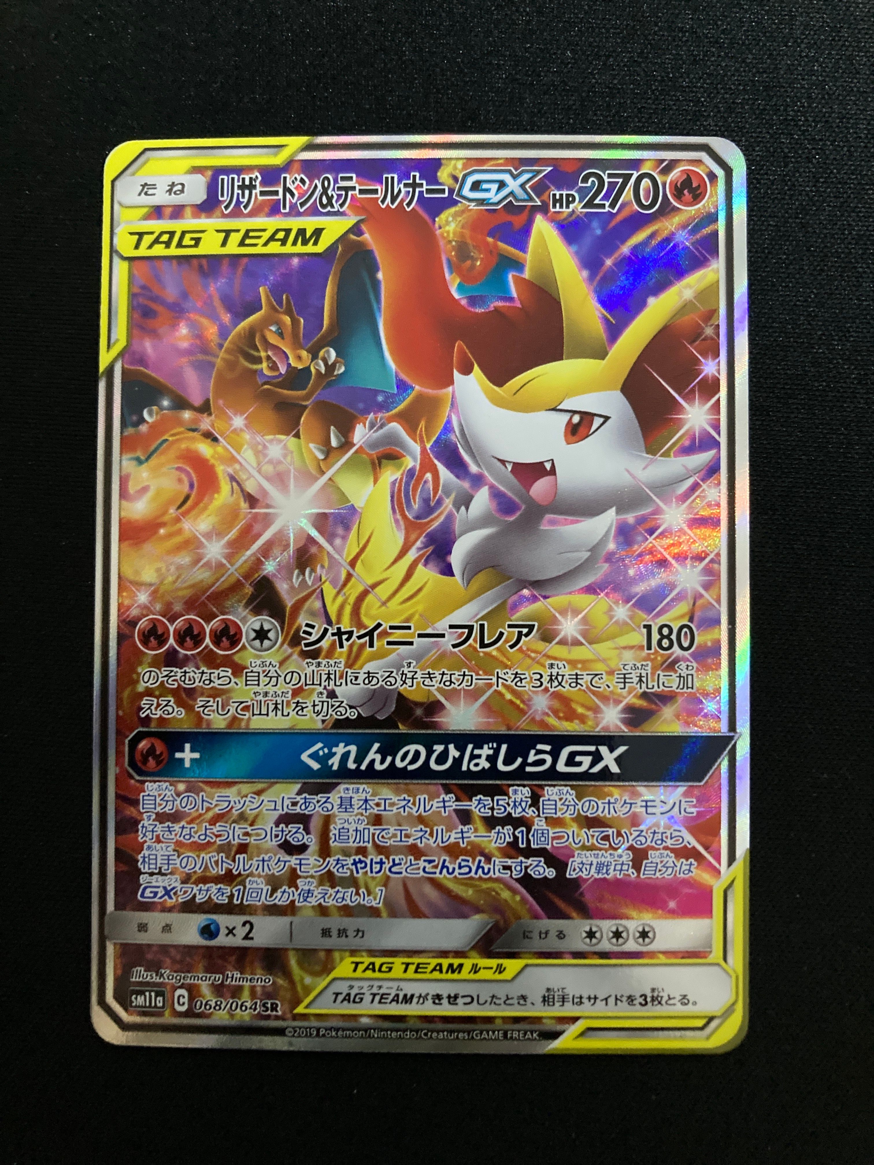 リザードン&テールナーGX SR: SA[SM11a 068/064](強化拡張パック「リミックスバウト」)