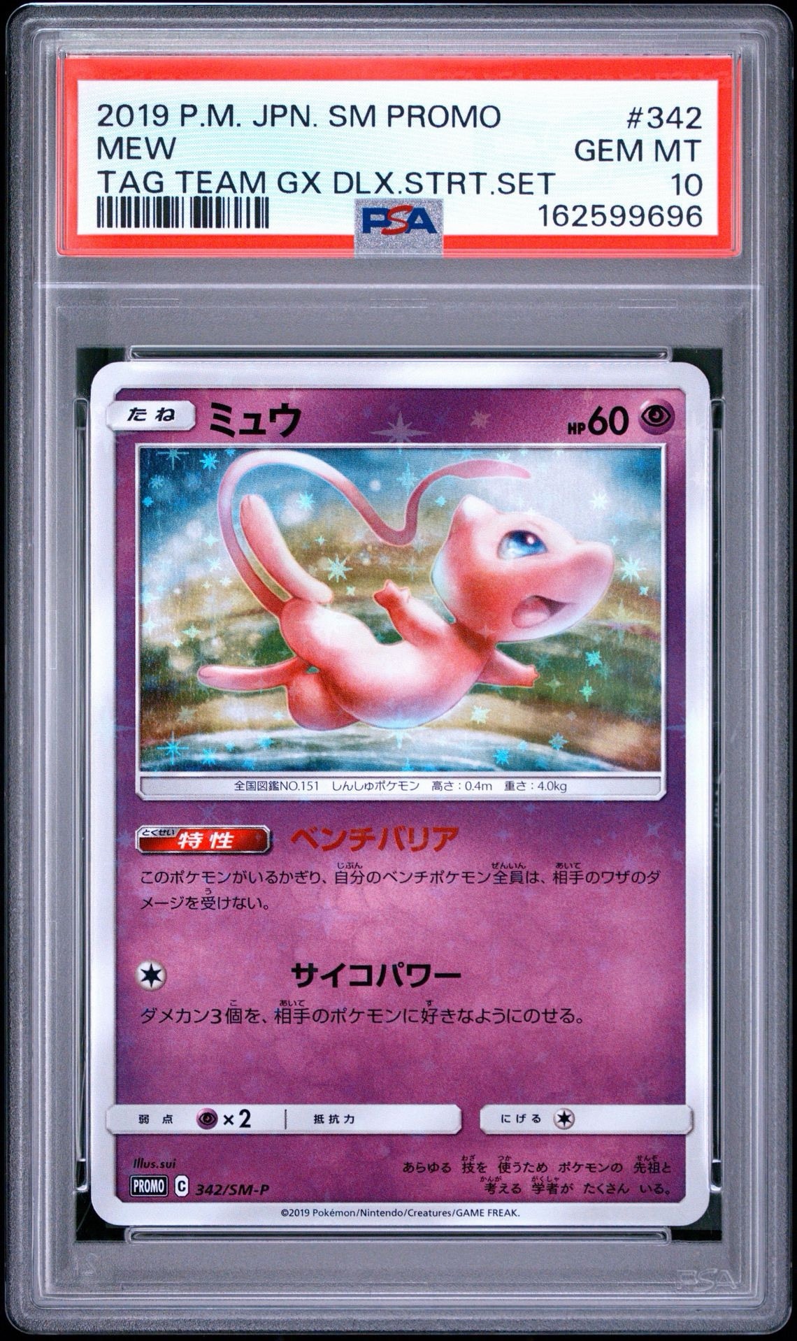 ミュウ P [SM-P 342](プロモーションカード「TAG TEAM GX スターターデラックスセット」)