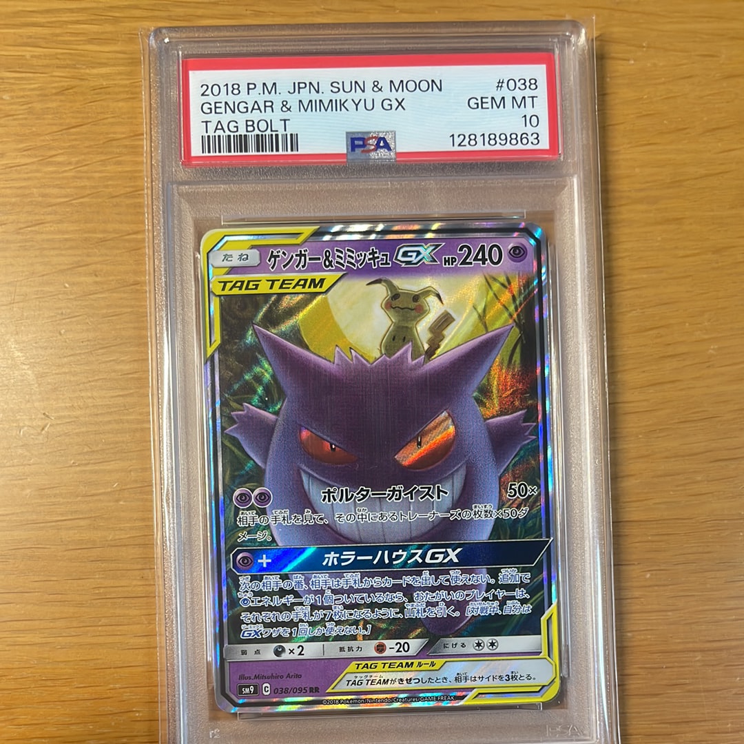 ゲンガー&ミミッキュGX RR [SM9 038/095](拡張パック「タッグボルト」)