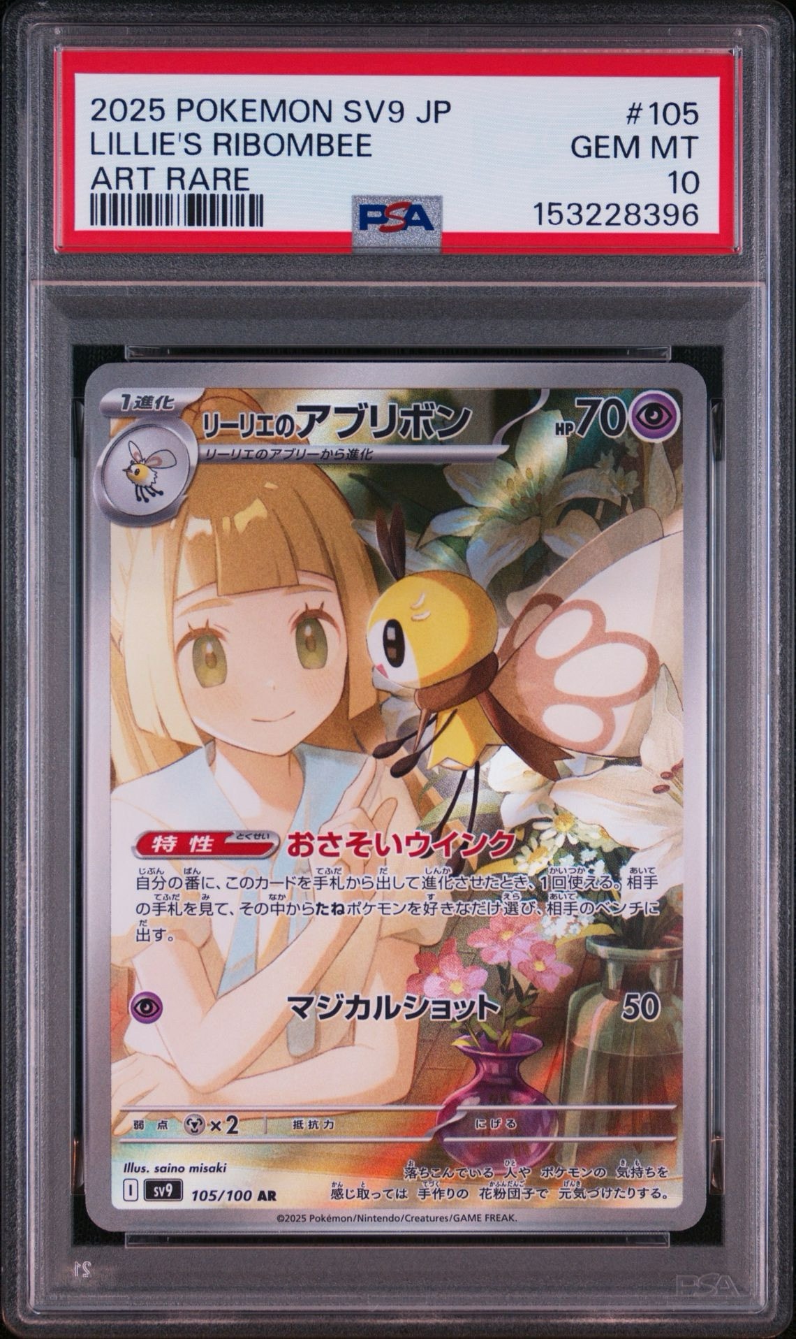 リーリエのアブリボン AR [SV9 105/100](拡張パック「バトルパートナーズ」)