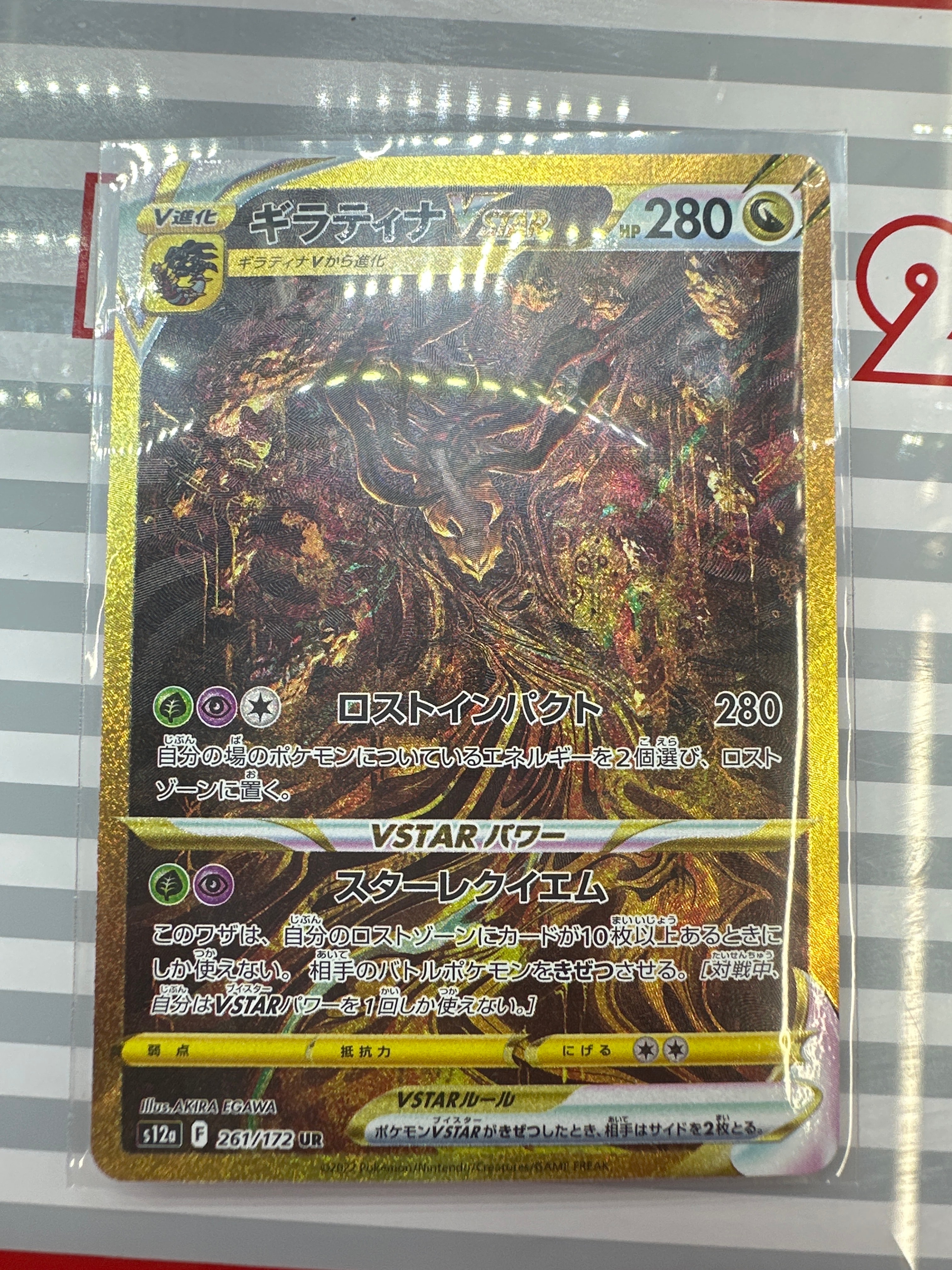 ギラティナVSTAR UR[s12a 261/172](ハイクラスパック「VSTARユニバース」)