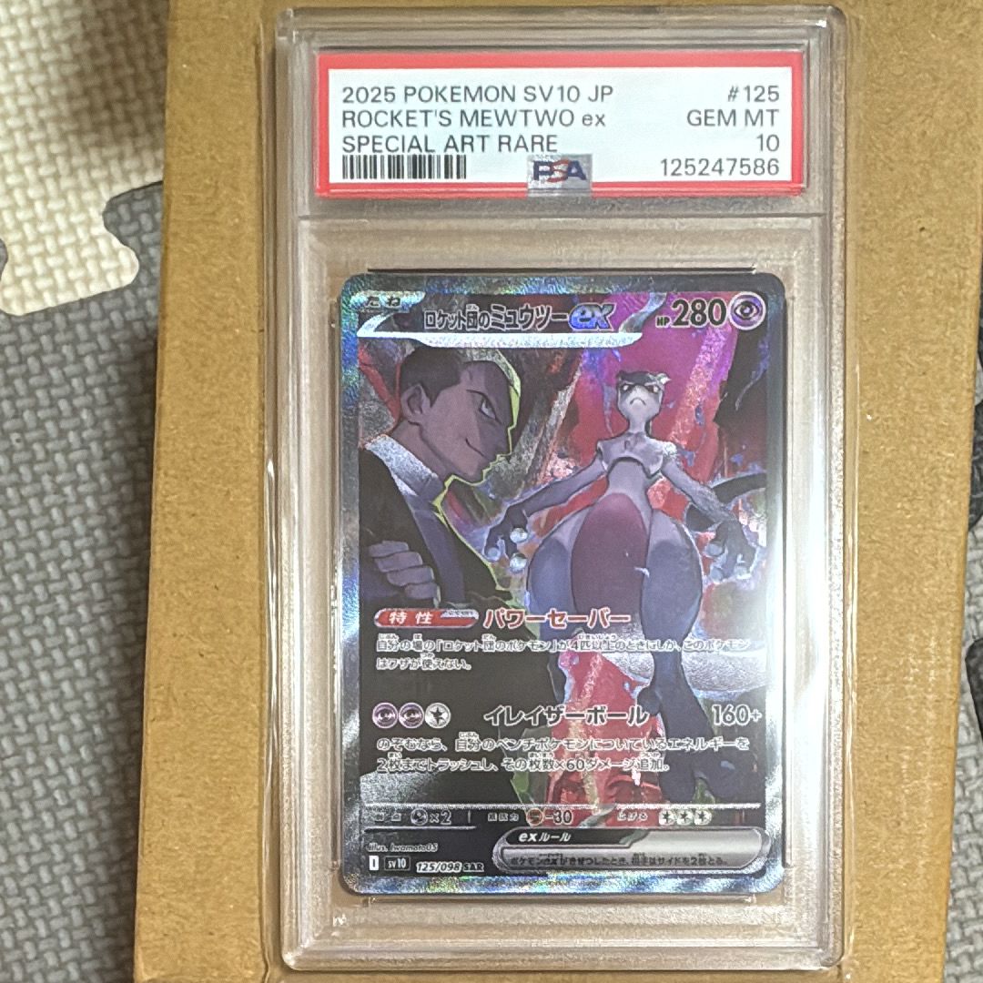 ロケット団のミュウツーex SAR [SV10 125/098](拡張パック「ロケット団の栄光」)