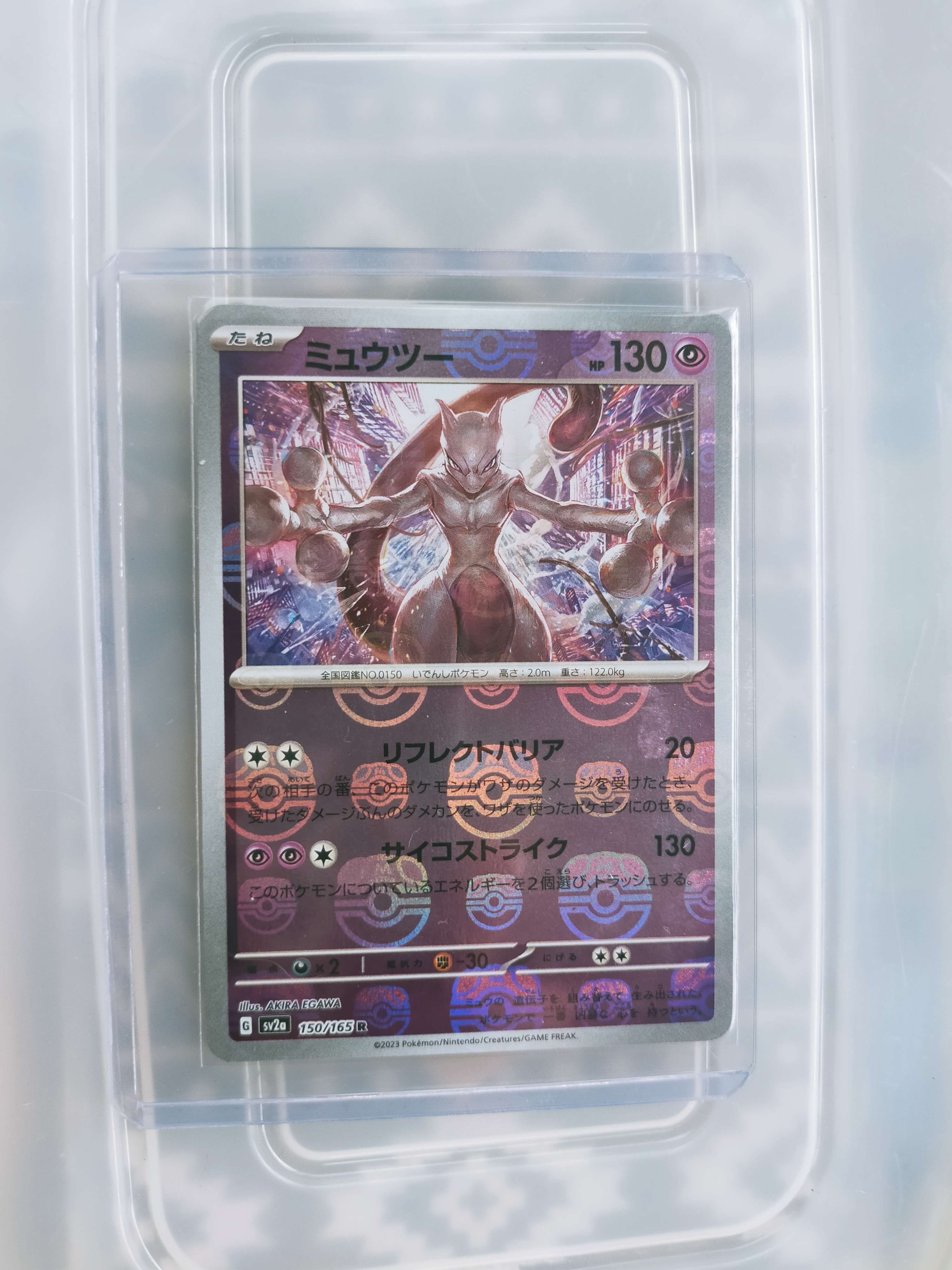 ミュウツー R: マスターボールミラー[SV2a 150/165](強化拡張パック「ポケモンカード151」)