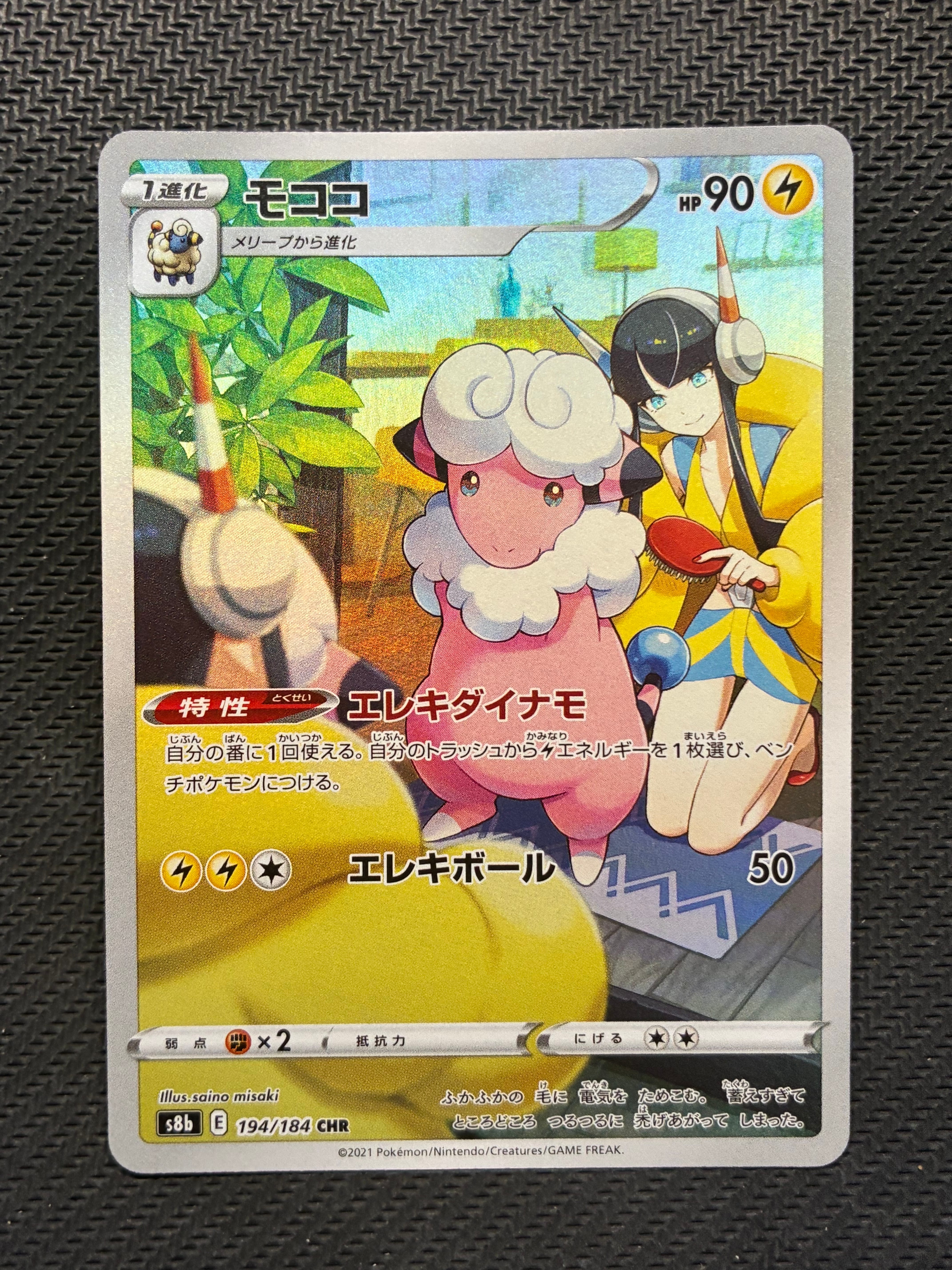 モココ CHR[s8b 194/184](ハイクラスパック「VMAXクライマックス」)