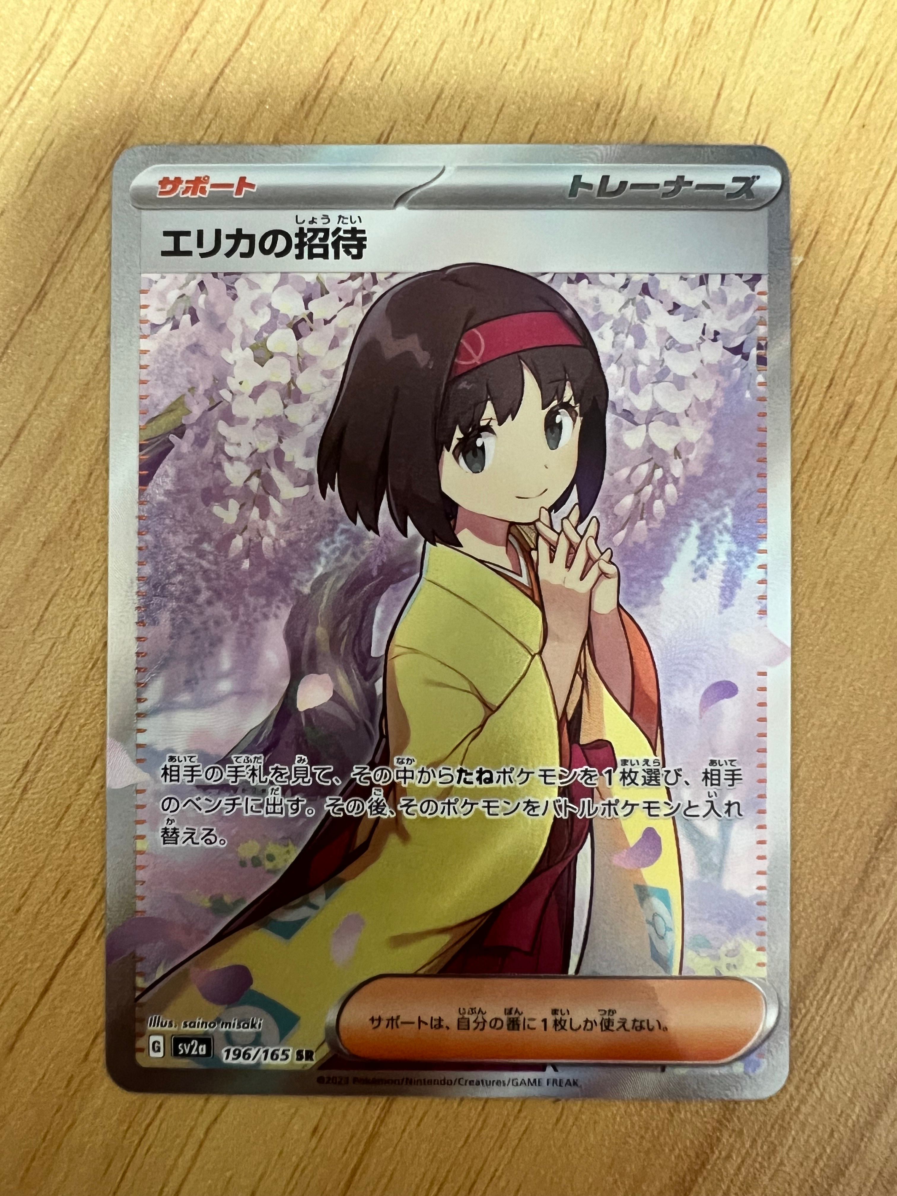 エリカの招待 SR[SV2a 196/165](強化拡張パック「ポケモンカード151」)