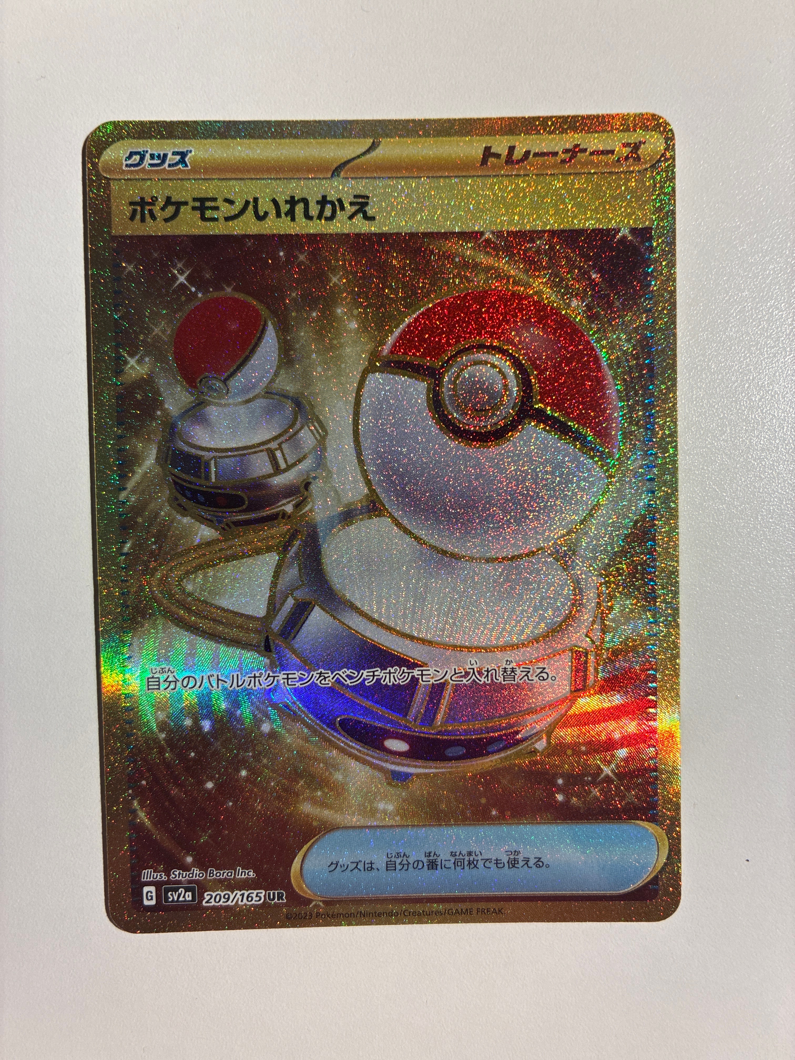 ポケモンいれかえ UR[SV2a 209/165](強化拡張パック「ポケモンカード151」)