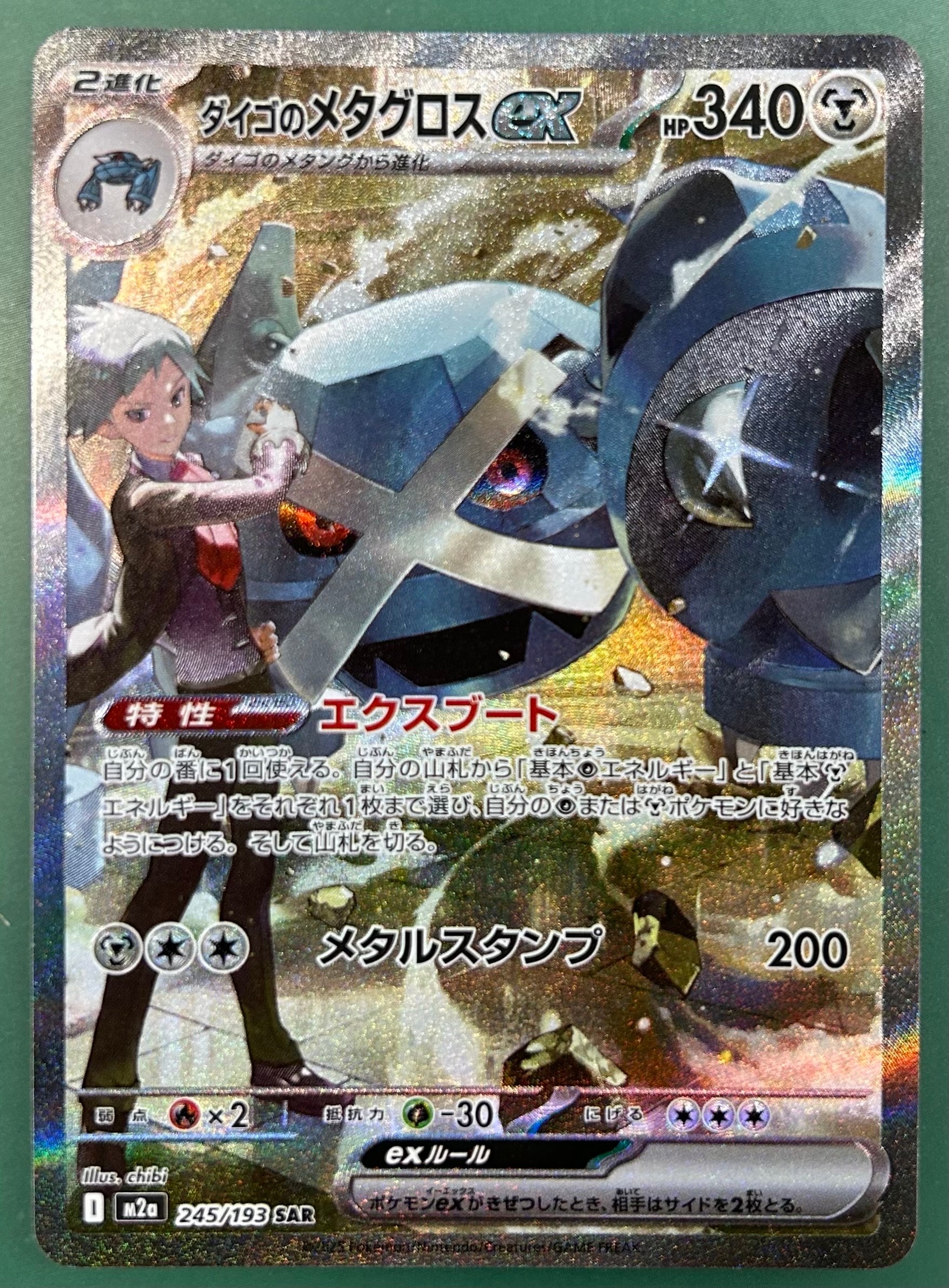 ダイゴのメタグロスex SAR [M2a 245/193](ハイクラスパック「MEGAドリームex」)