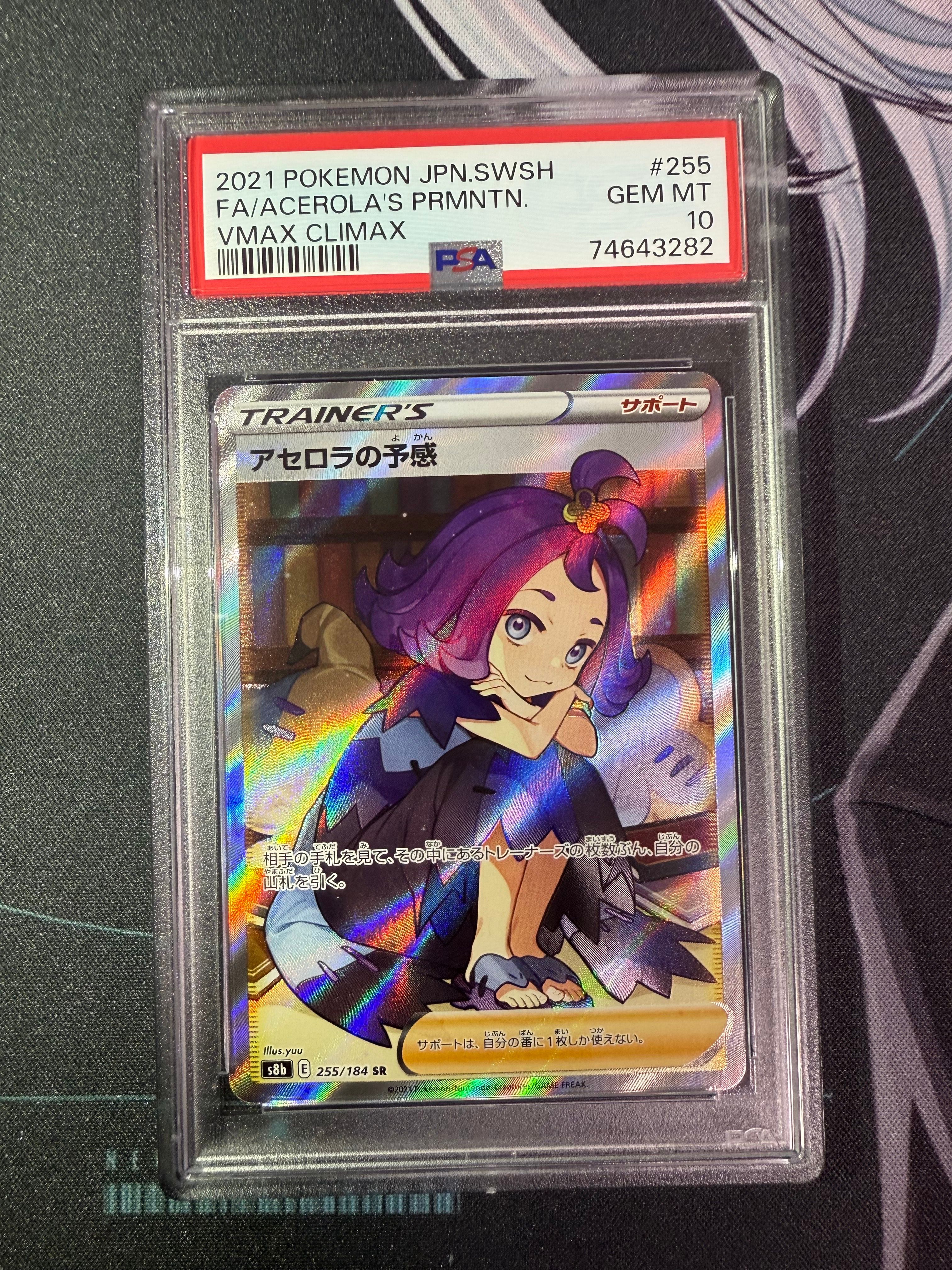 アセロラの予感 SR[S8b 255/184](ハイクラスパック「VMAXクライマックス」)