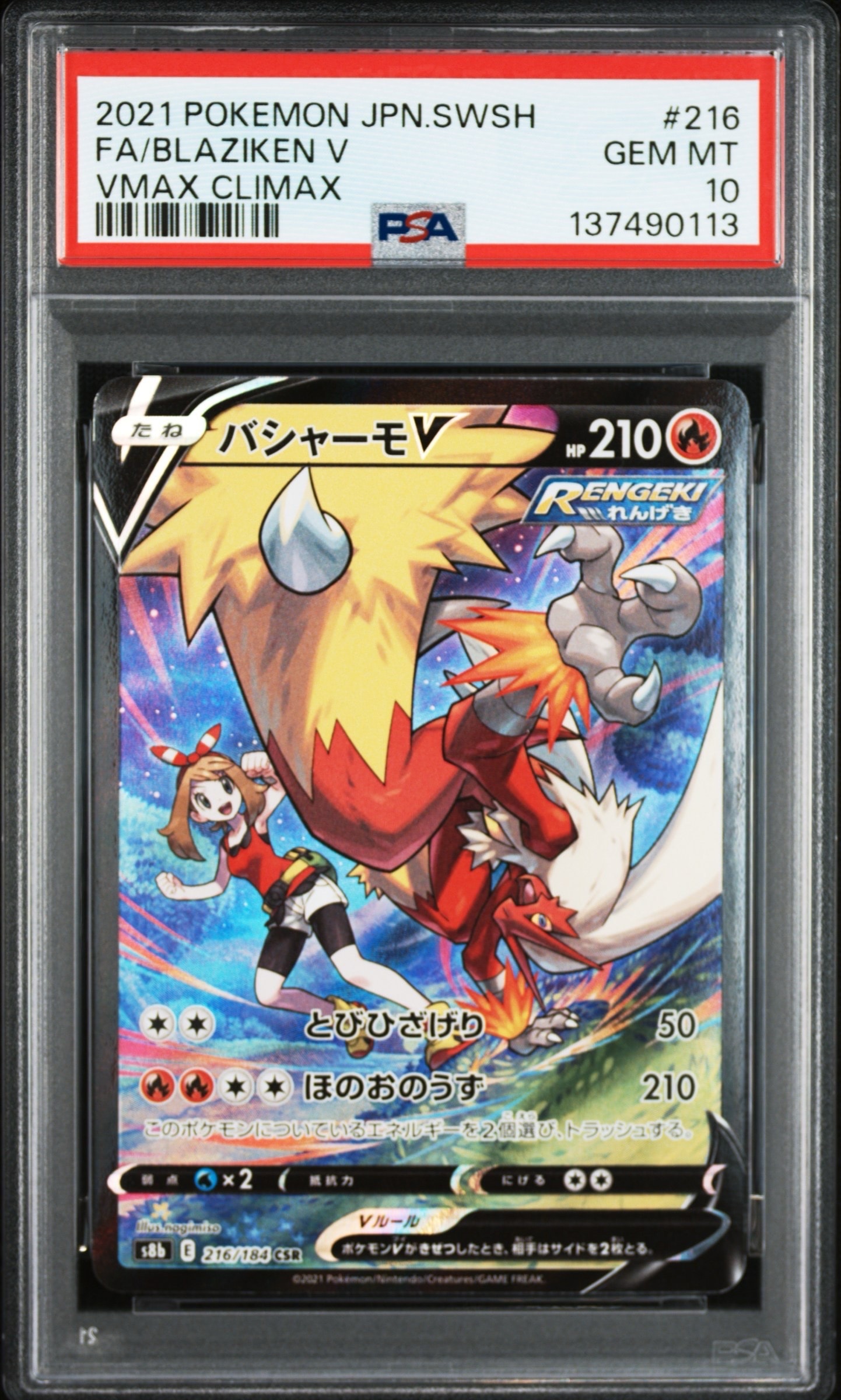 バシャーモV CSR[S8b 216/184](ハイクラスパック「VMAXクライマックス」)