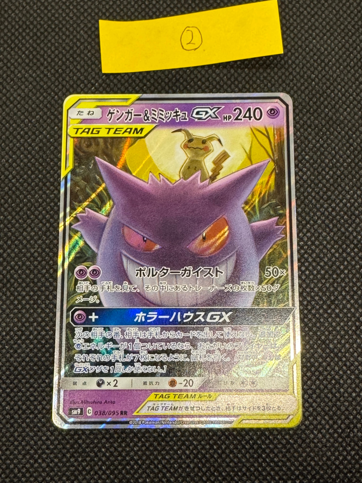 ゲンガー&ミミッキュGX RR [SM9 038/095](拡張パック「タッグボルト」)